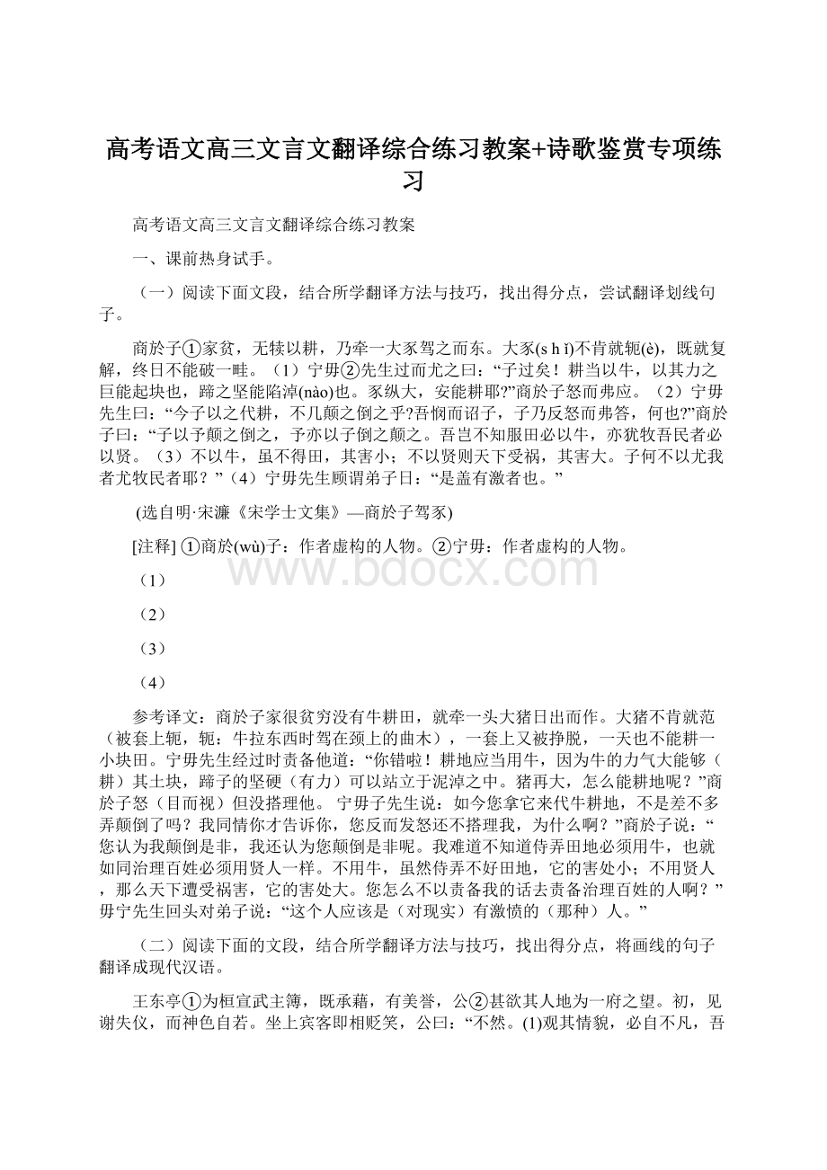 高考语文高三文言文翻译综合练习教案+诗歌鉴赏专项练习Word文件下载.docx