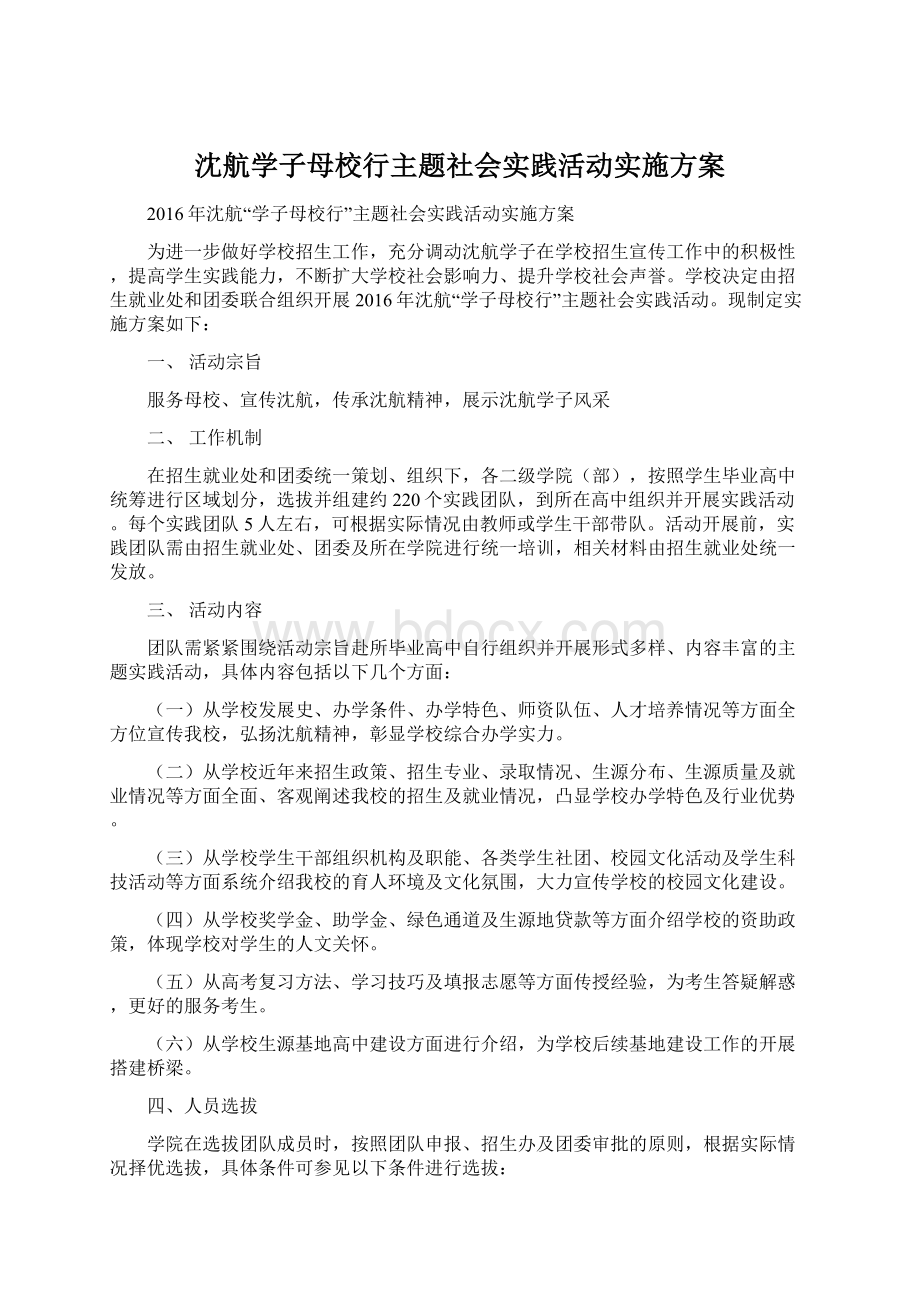 沈航学子母校行主题社会实践活动实施方案Word格式文档下载.docx