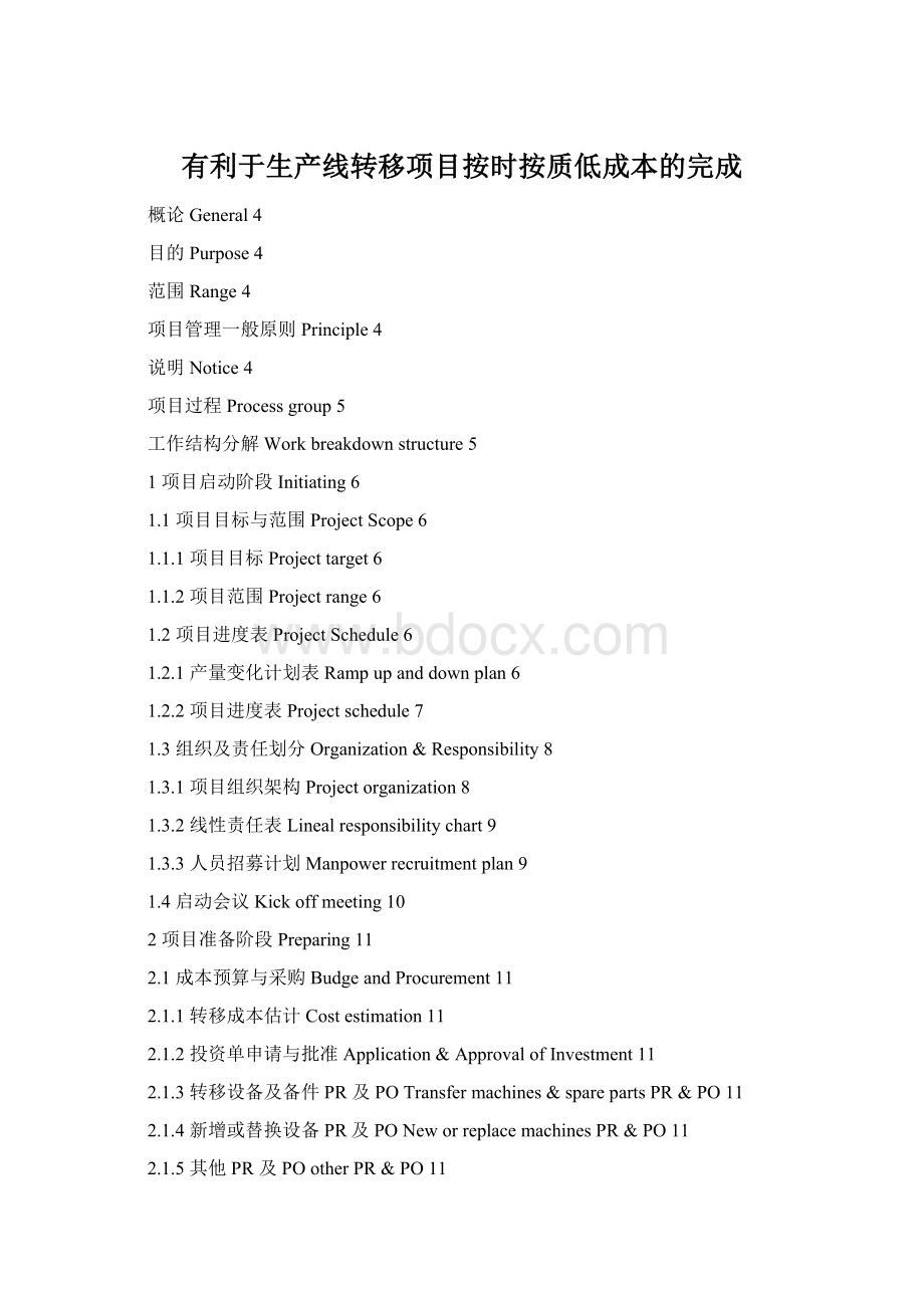 有利于生产线转移项目按时按质低成本的完成Word格式.docx_第1页