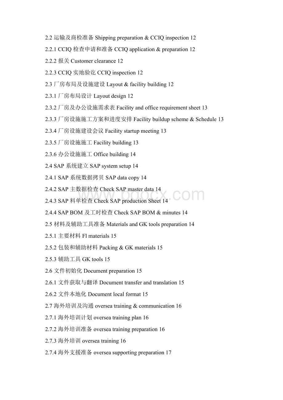 有利于生产线转移项目按时按质低成本的完成Word格式.docx_第2页