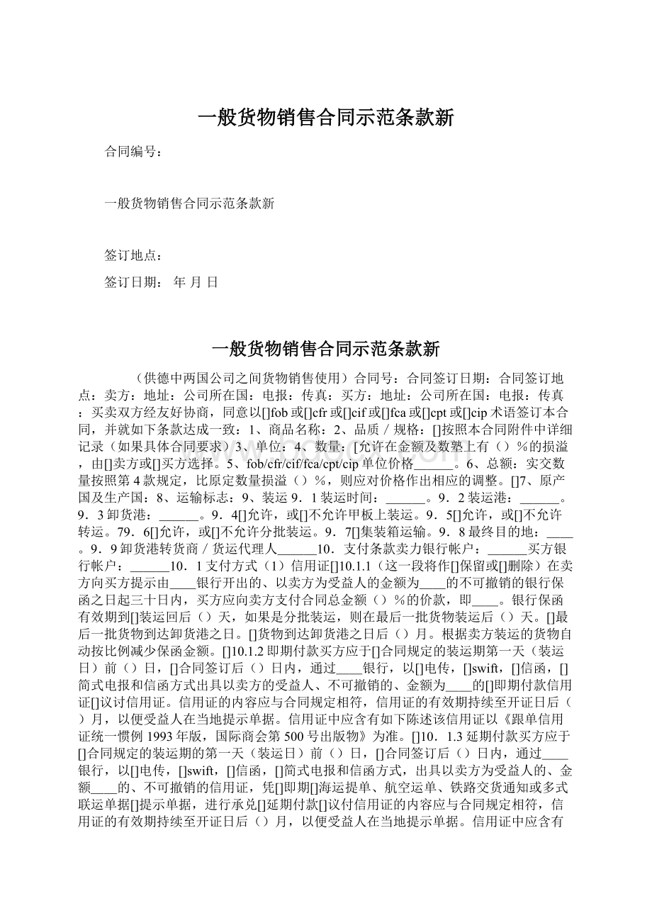 一般货物销售合同示范条款新Word格式文档下载.docx