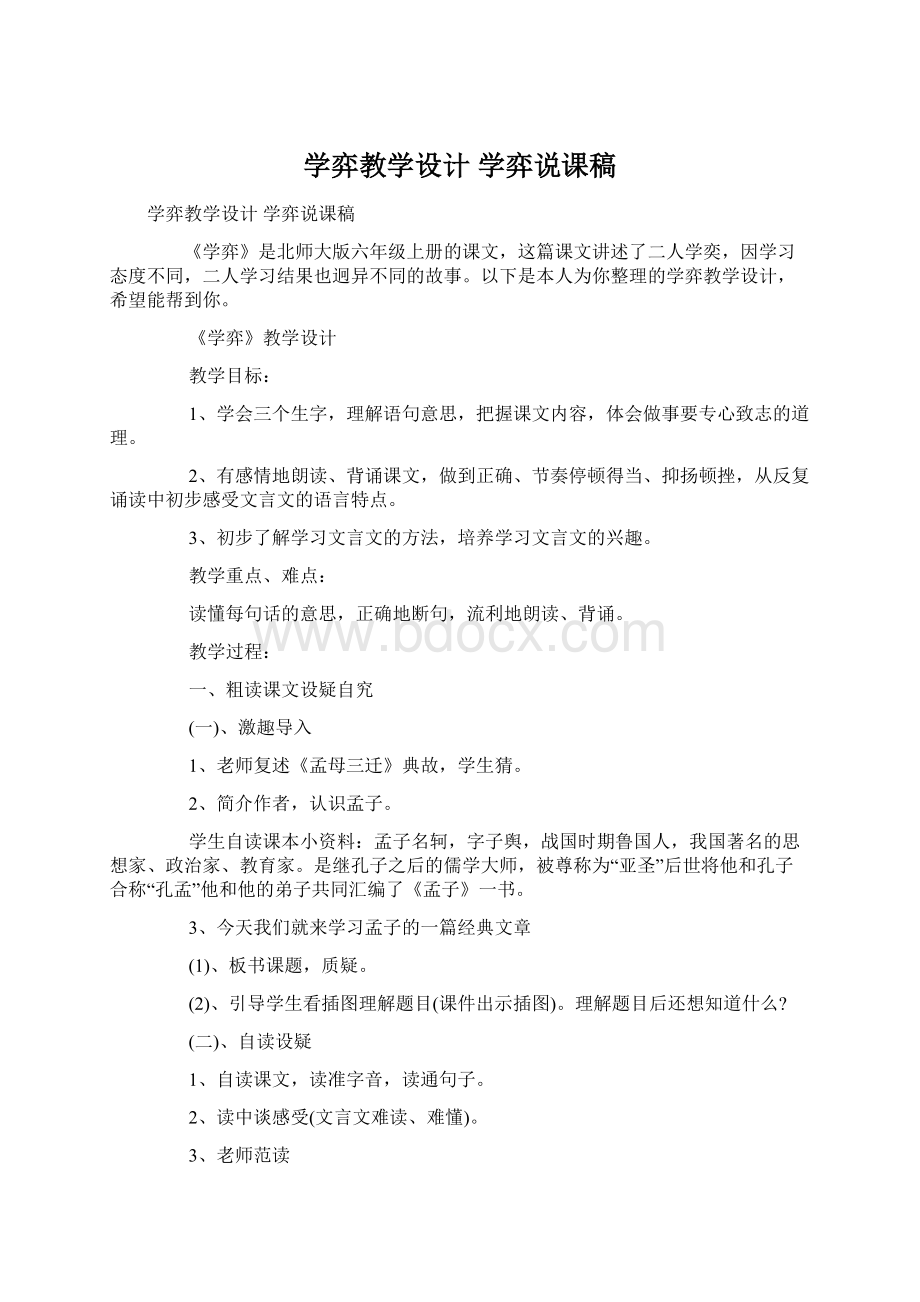 学弈教学设计 学弈说课稿.docx