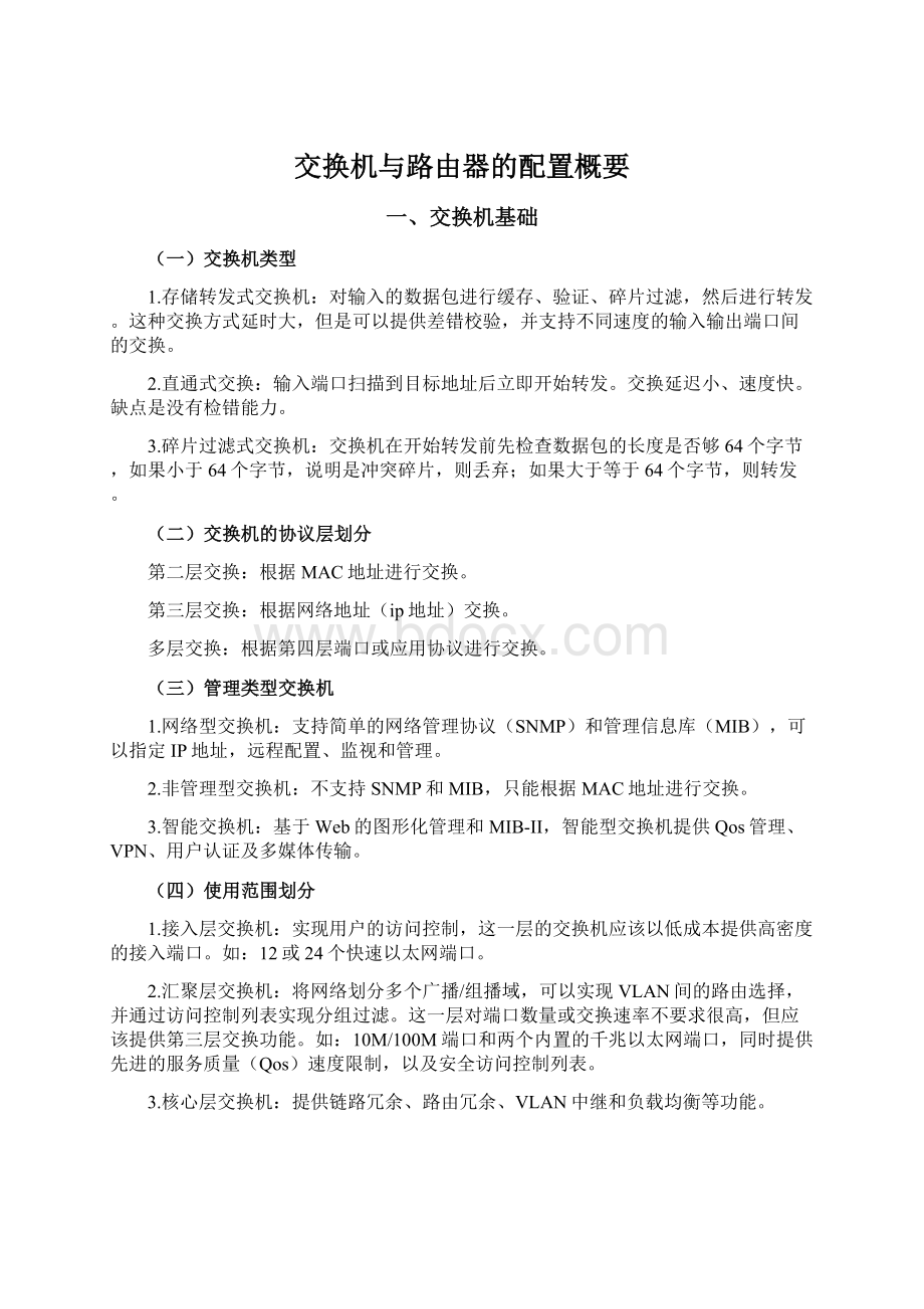 交换机与路由器的配置概要Word下载.docx