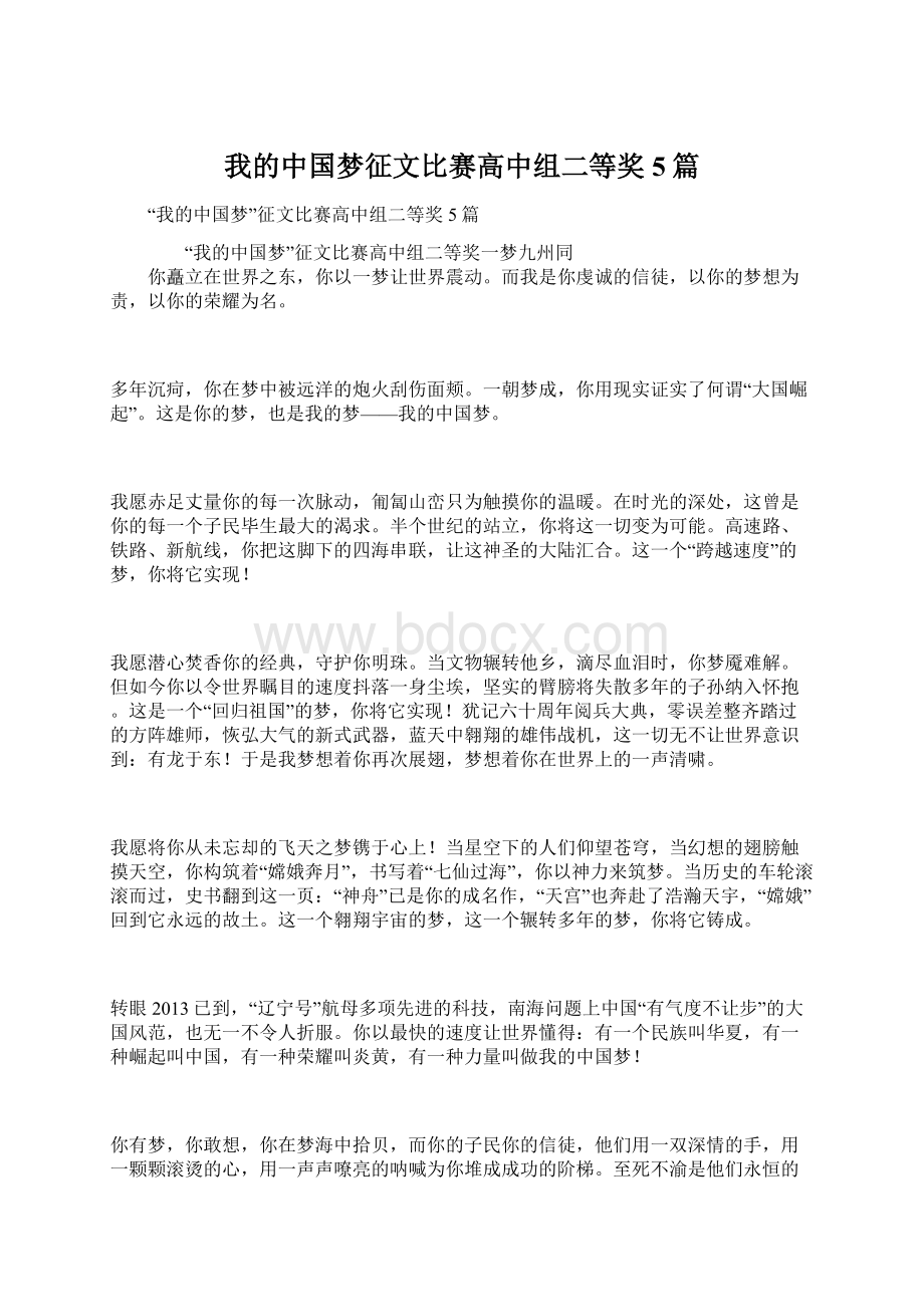 我的中国梦征文比赛高中组二等奖5篇.docx_第1页