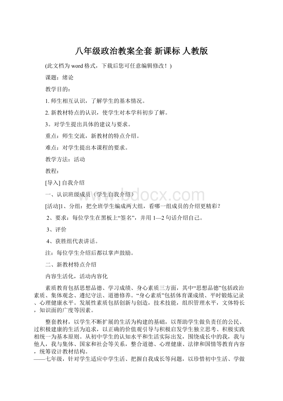 八年级政治教案全套 新课标 人教版Word格式文档下载.docx