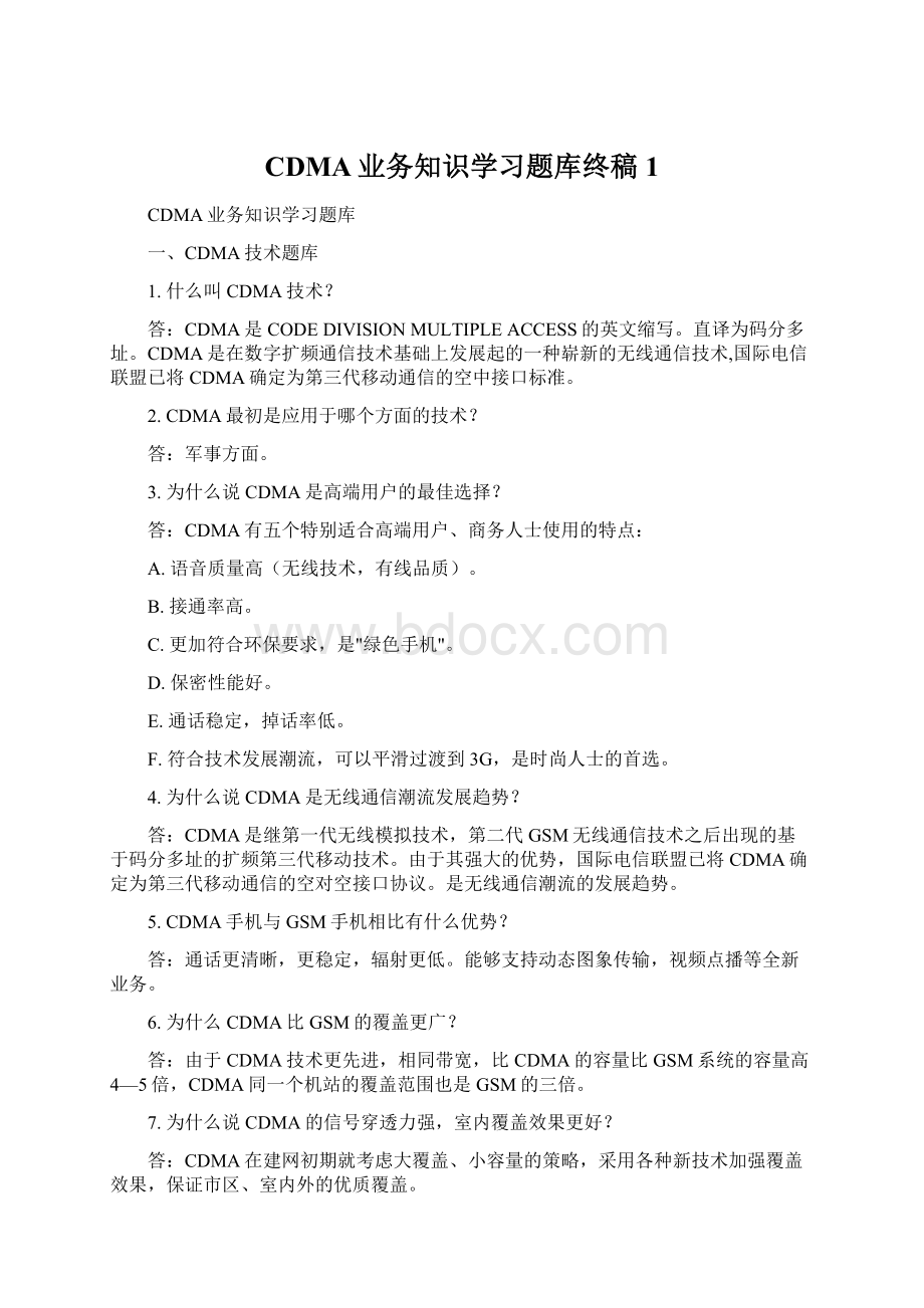 CDMA业务知识学习题库终稿1.docx_第1页