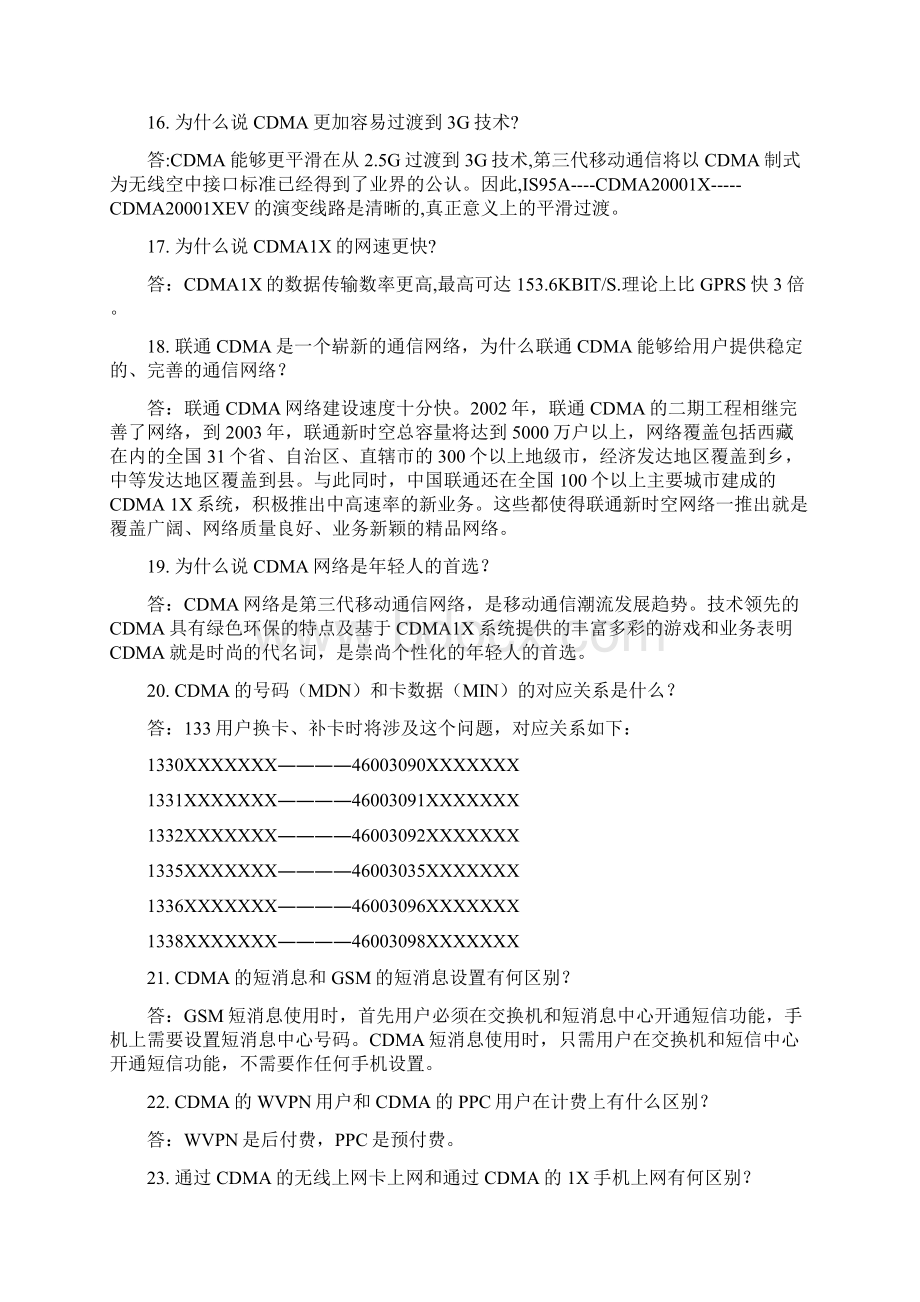 CDMA业务知识学习题库终稿1.docx_第3页