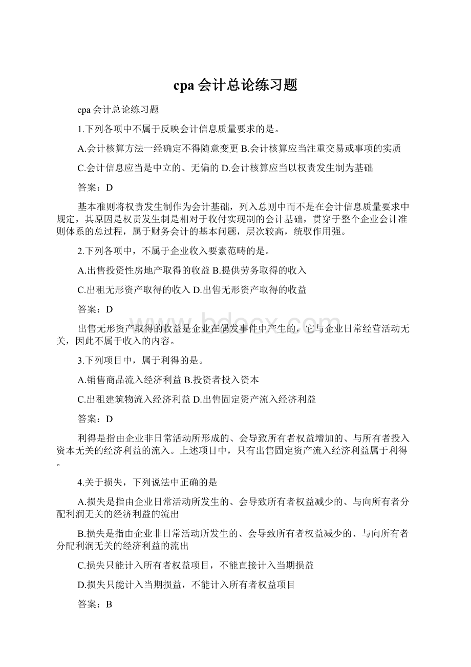 cpa会计总论练习题.docx_第1页