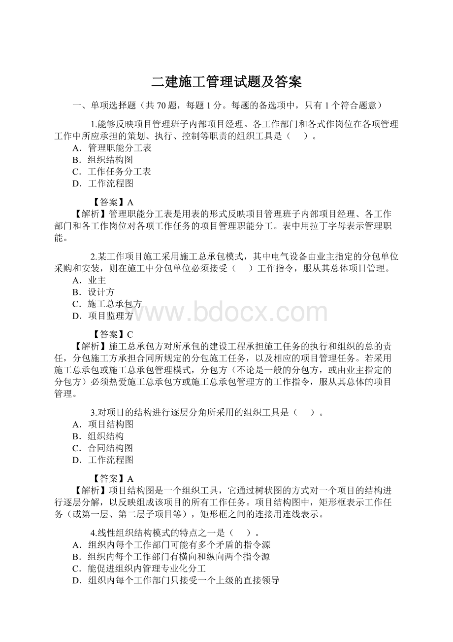 二建施工管理试题及答案Word文档下载推荐.docx_第1页