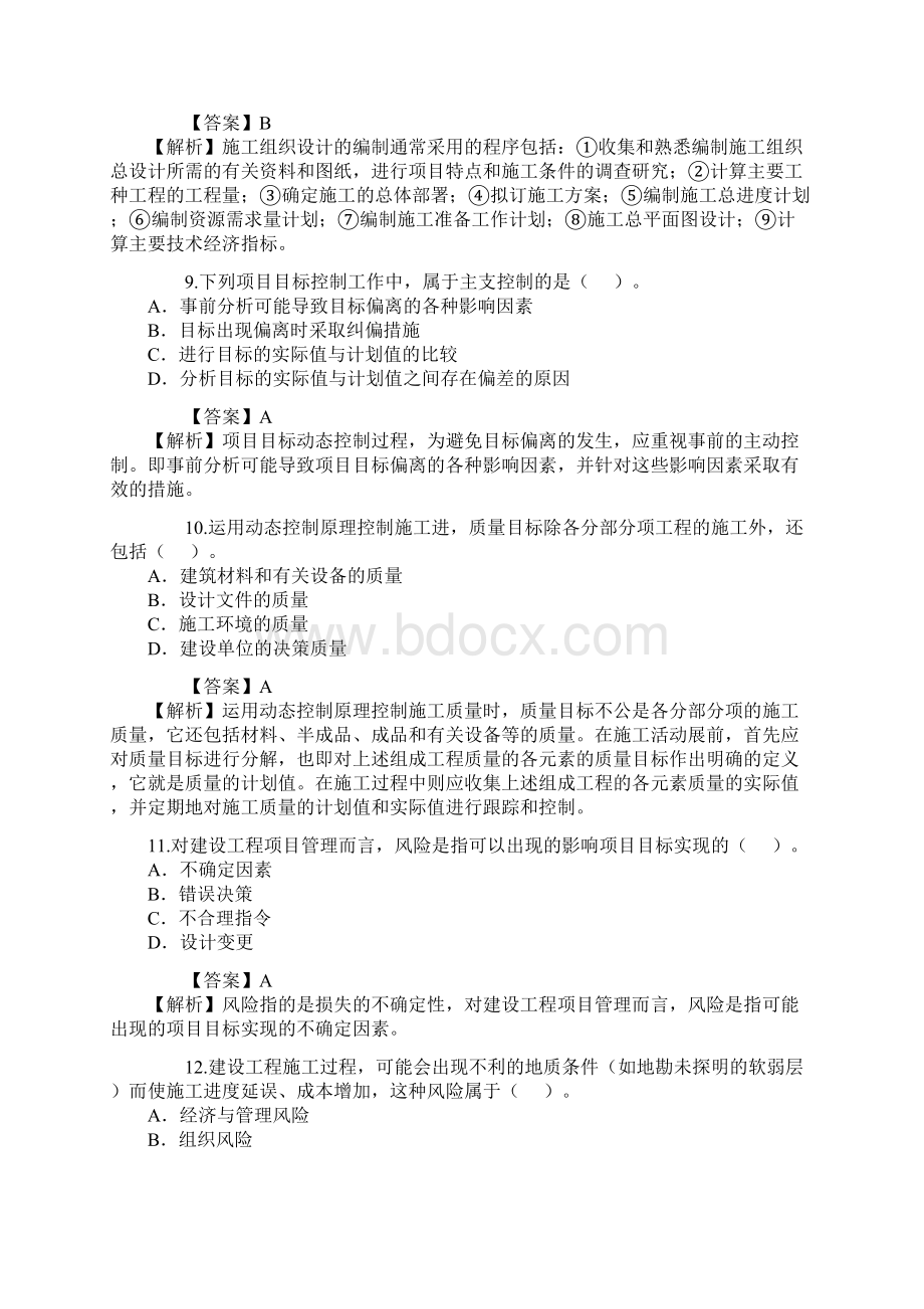 二建施工管理试题及答案Word文档下载推荐.docx_第3页