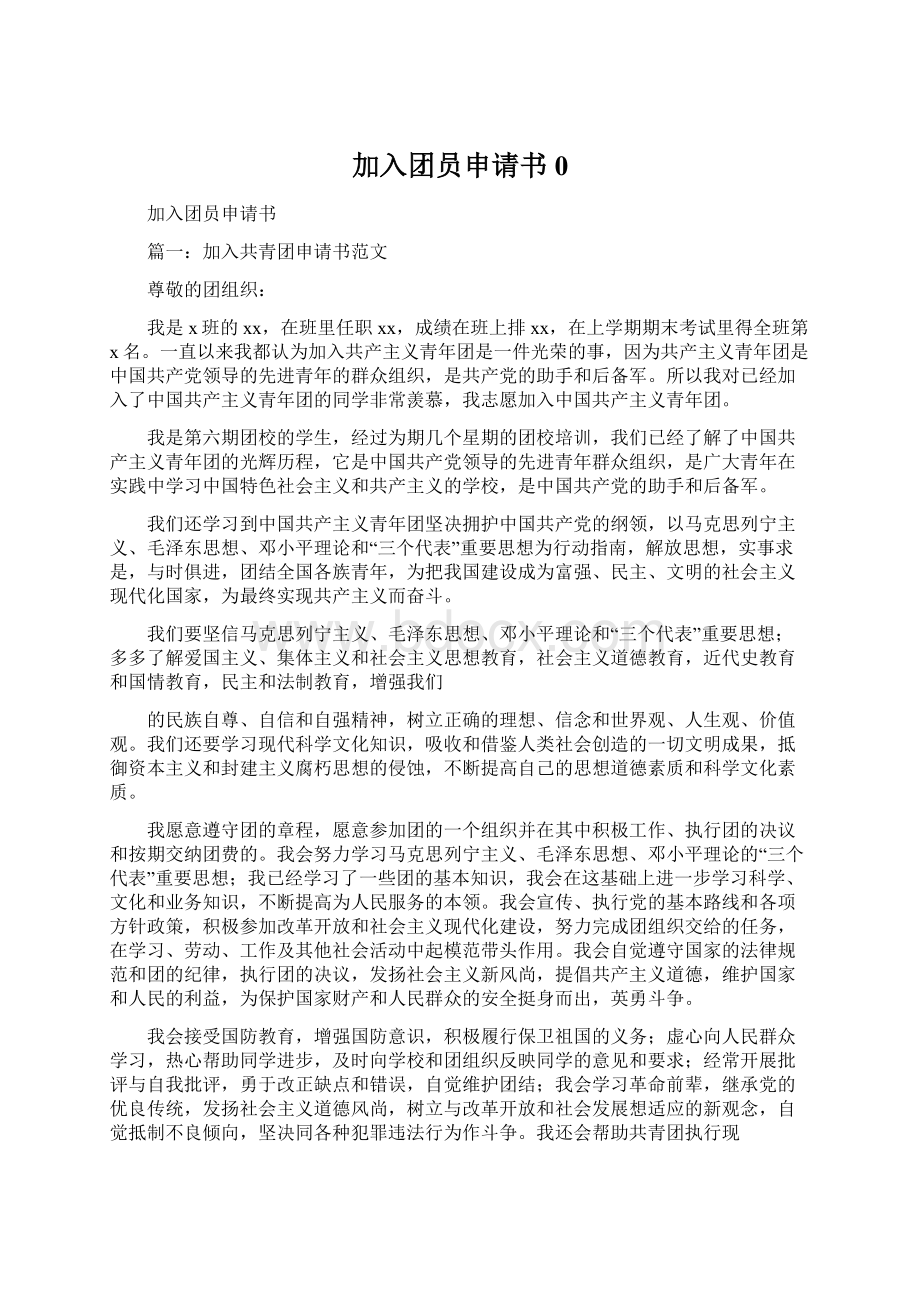 加入团员申请书0Word文档格式.docx_第1页