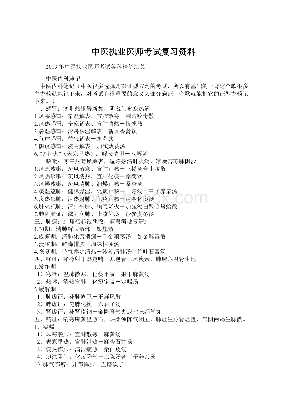 中医执业医师考试复习资料Word文档下载推荐.docx