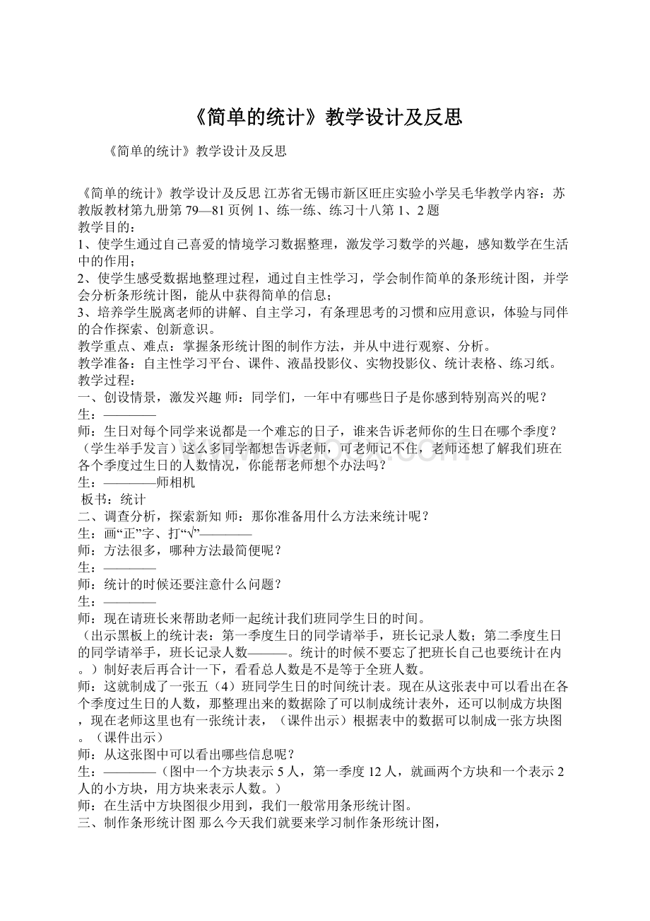 《简单的统计》教学设计及反思.docx