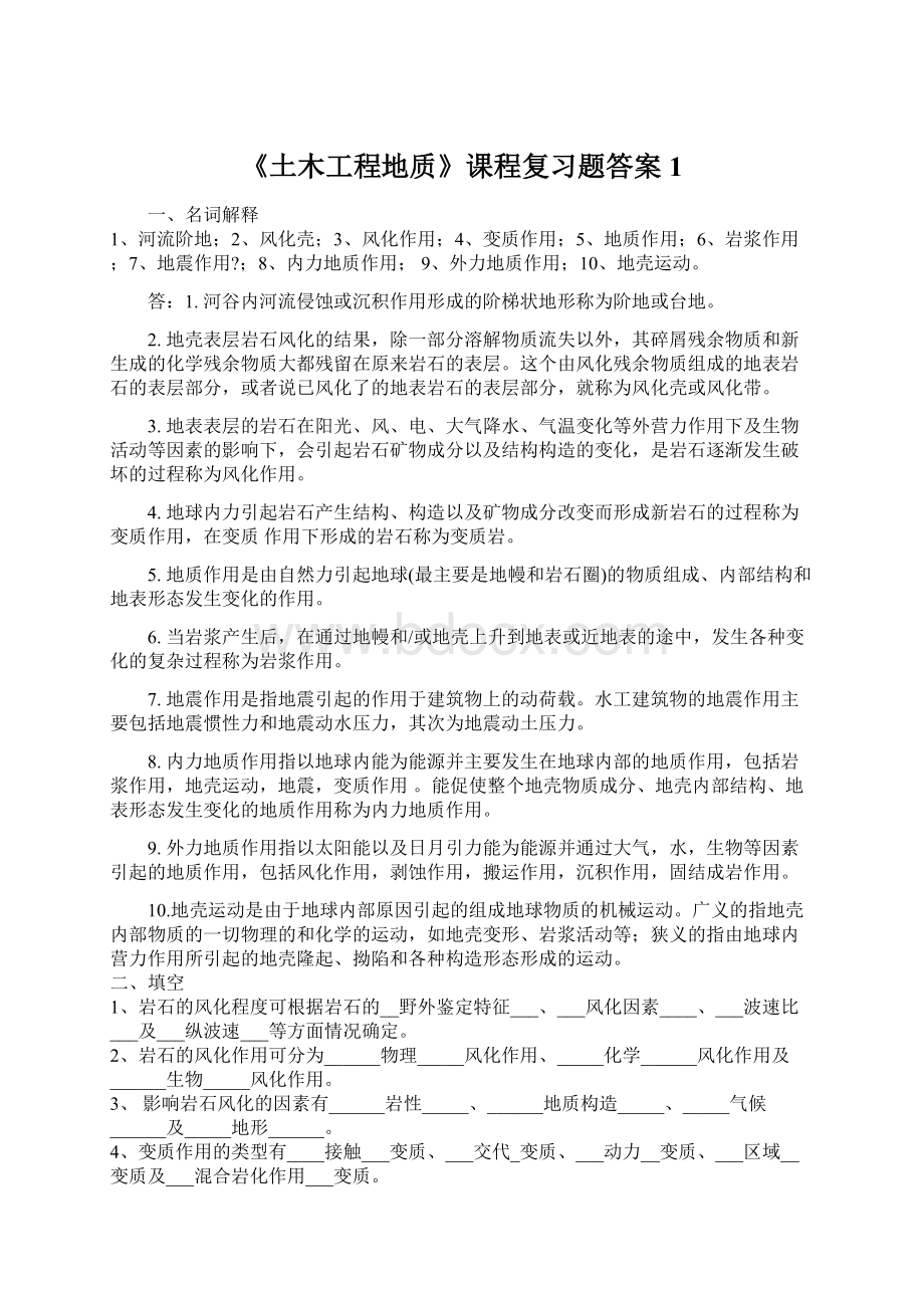 《土木工程地质》课程复习题答案1.docx