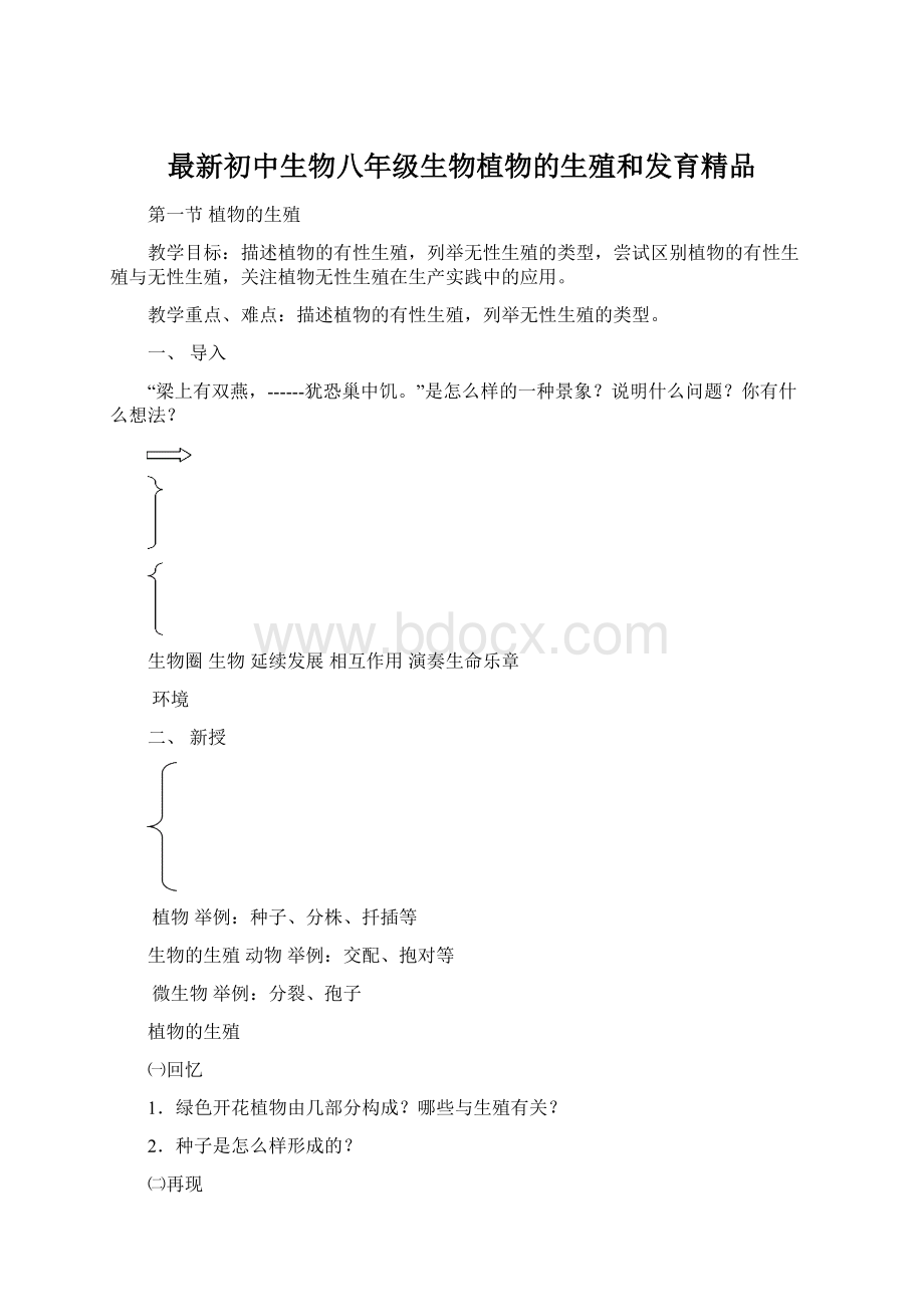 最新初中生物八年级生物植物的生殖和发育精品.docx