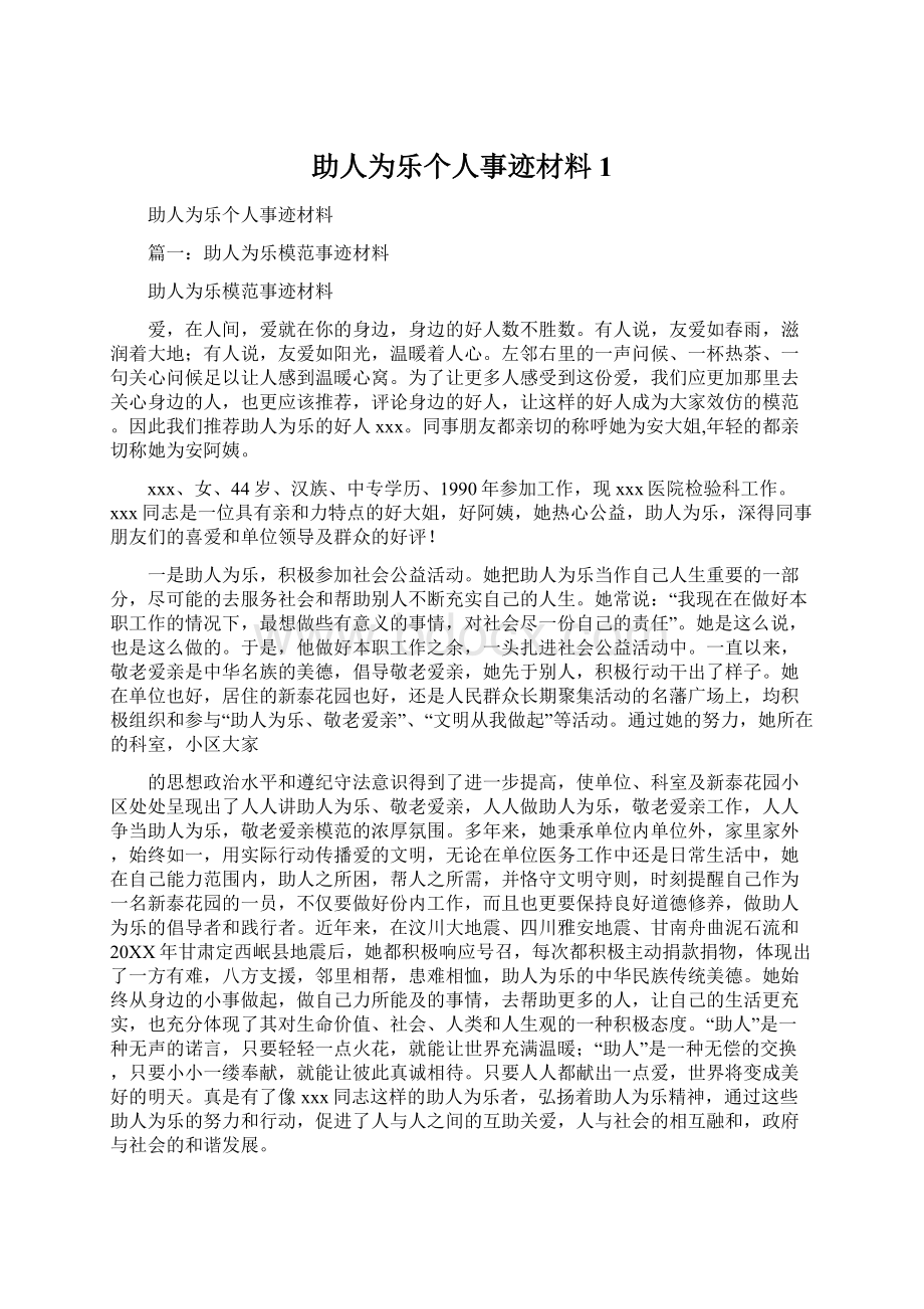 助人为乐个人事迹材料1.docx