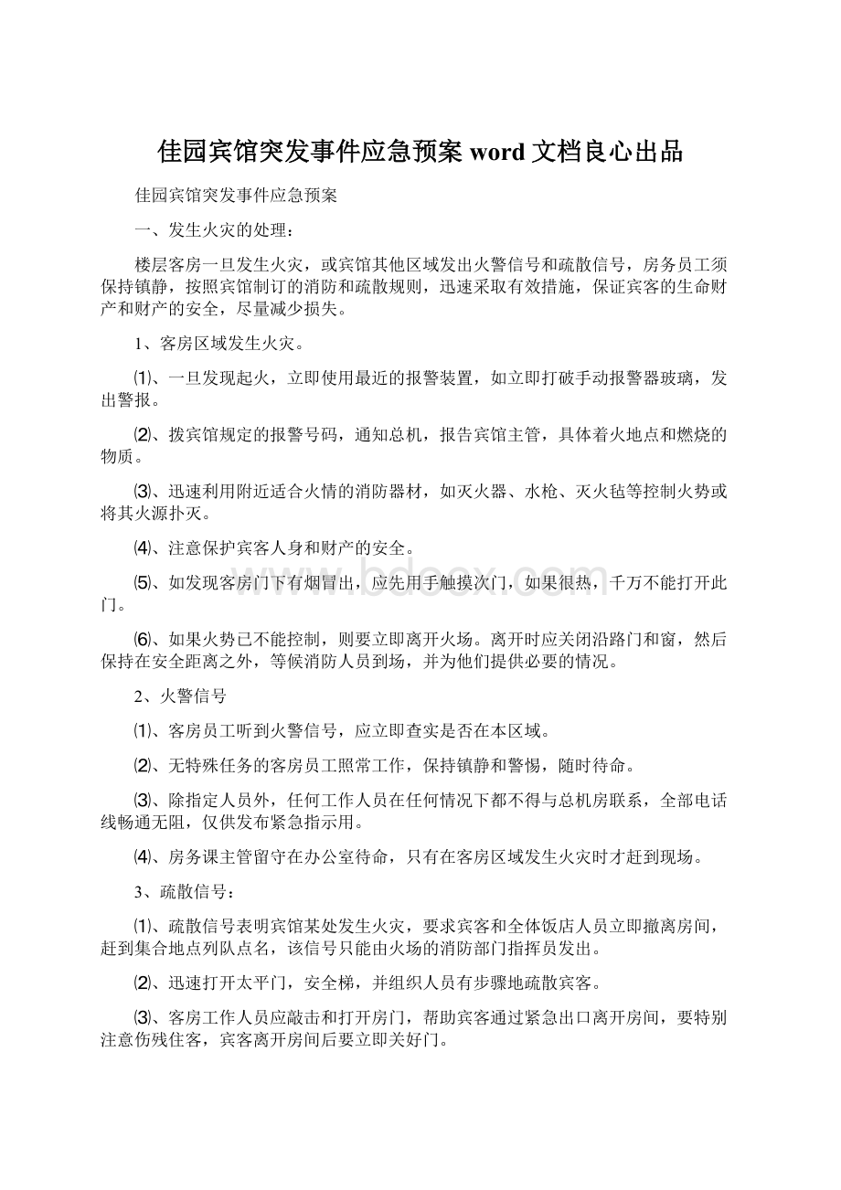 佳园宾馆突发事件应急预案word文档良心出品Word格式文档下载.docx