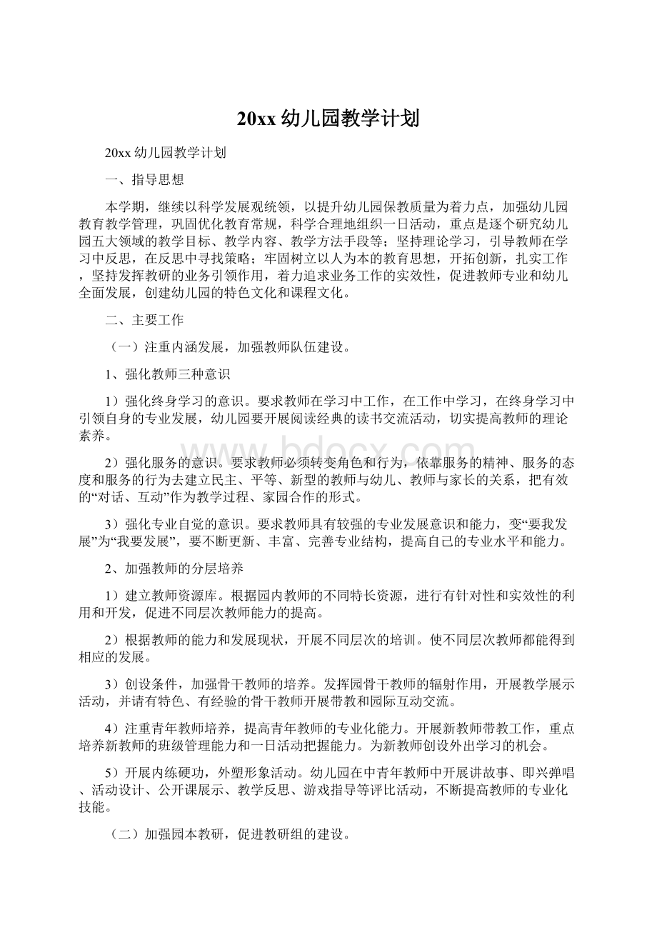 20xx幼儿园教学计划Word文档下载推荐.docx_第1页