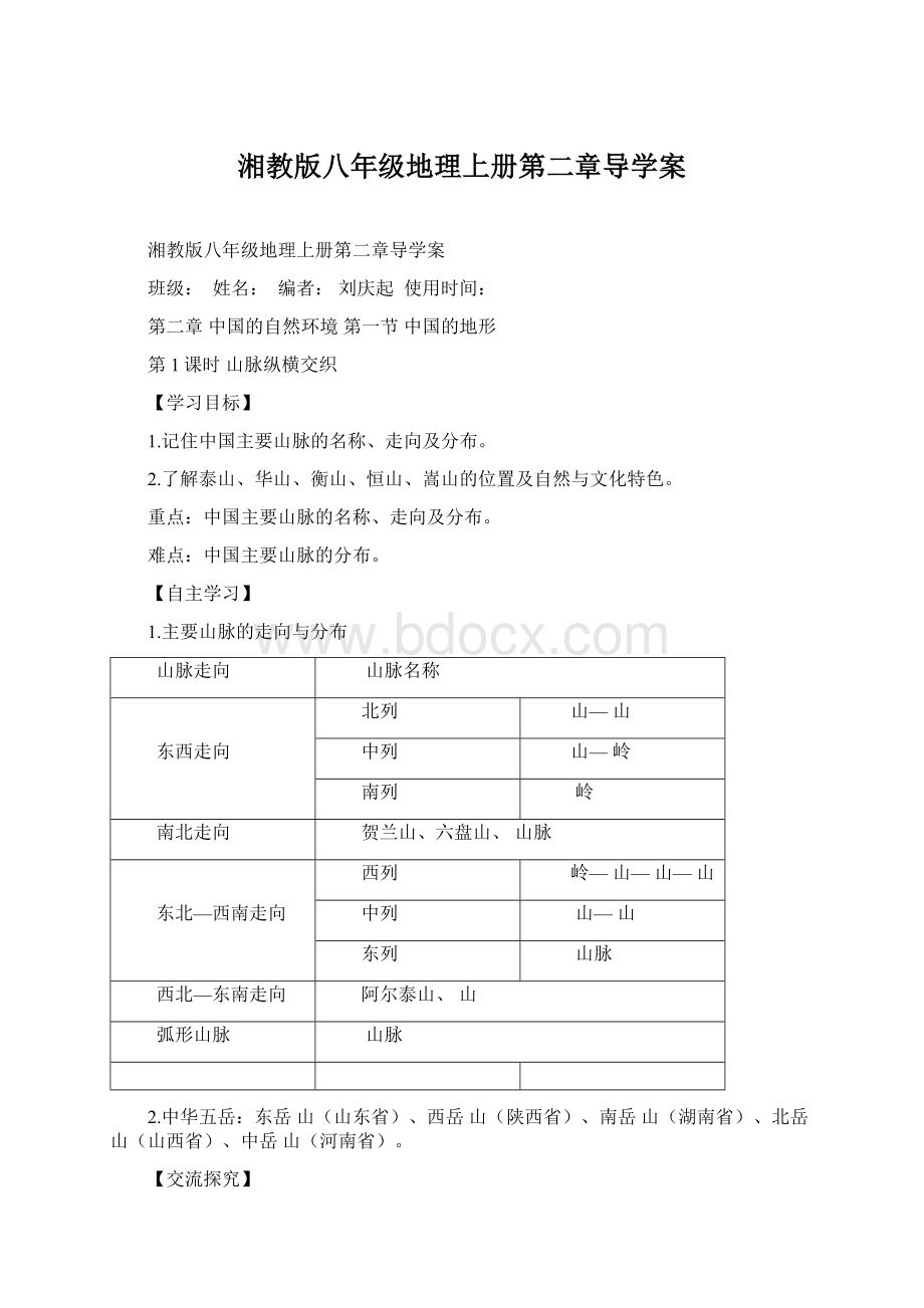 湘教版八年级地理上册第二章导学案文档格式.docx_第1页