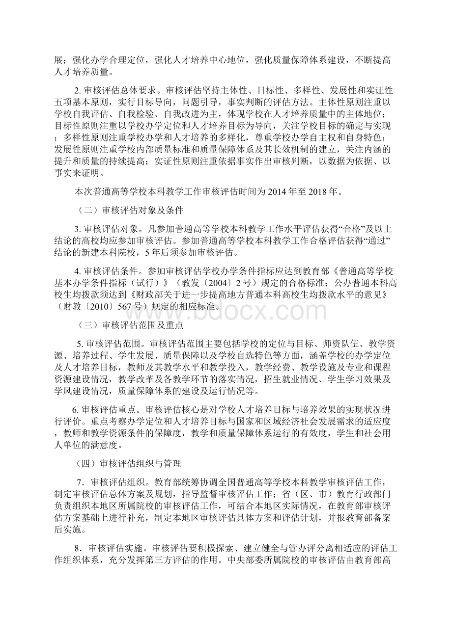 云南省普通高等学校本科教学工作审核评估实施方案模板Word文档下载推荐.docx_第2页