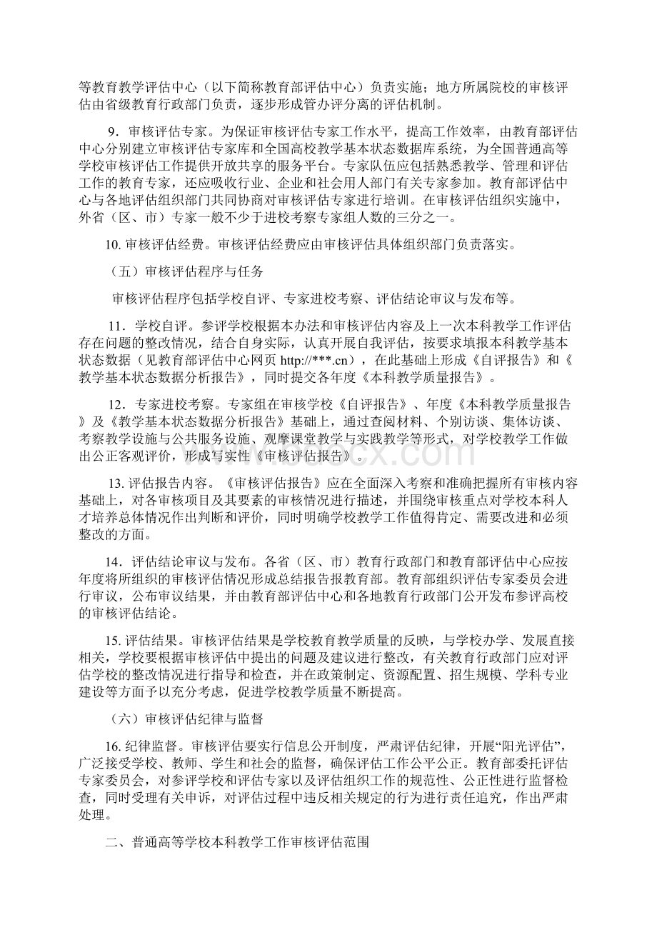 云南省普通高等学校本科教学工作审核评估实施方案模板Word文档下载推荐.docx_第3页