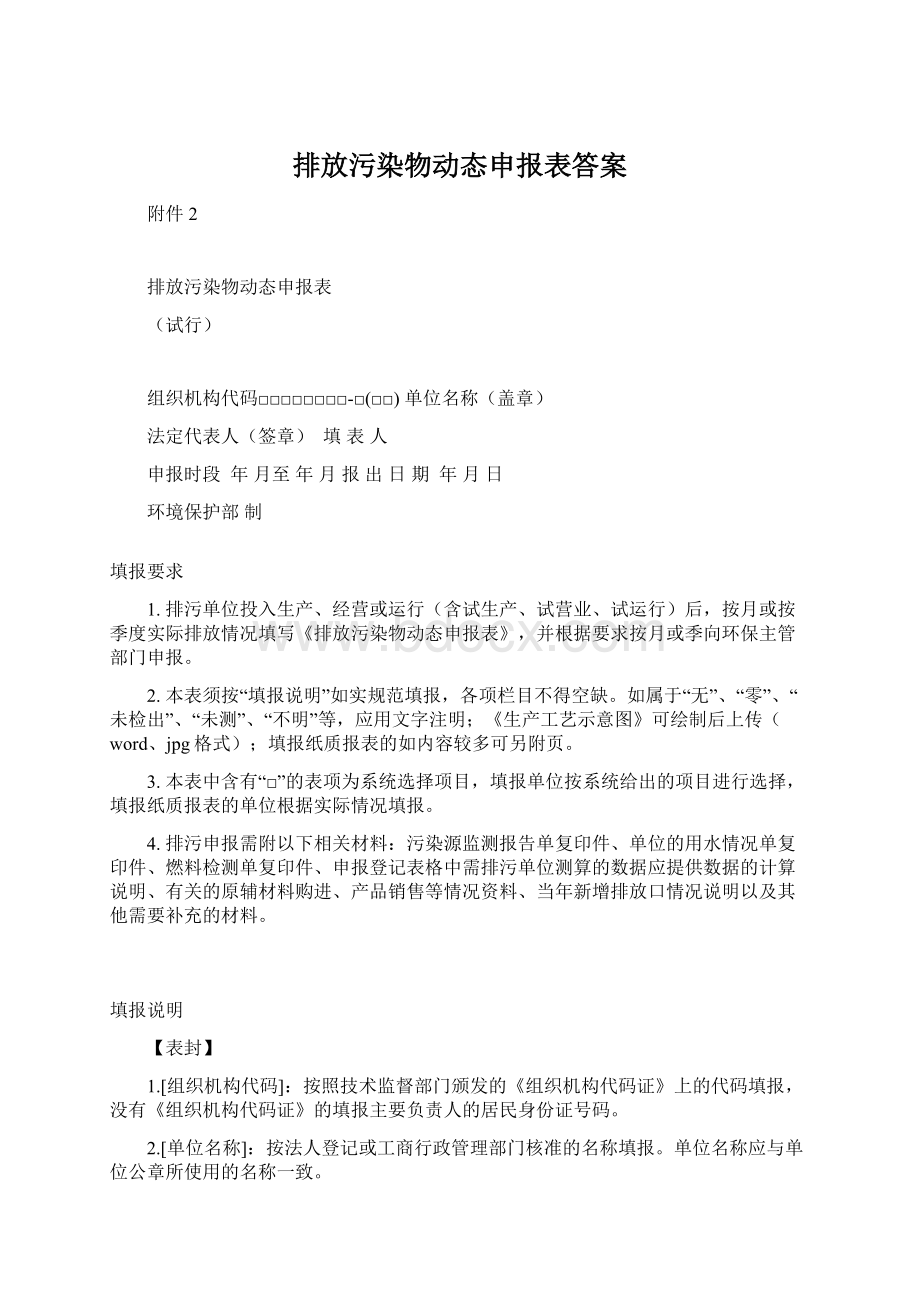 排放污染物动态申报表答案Word文档格式.docx