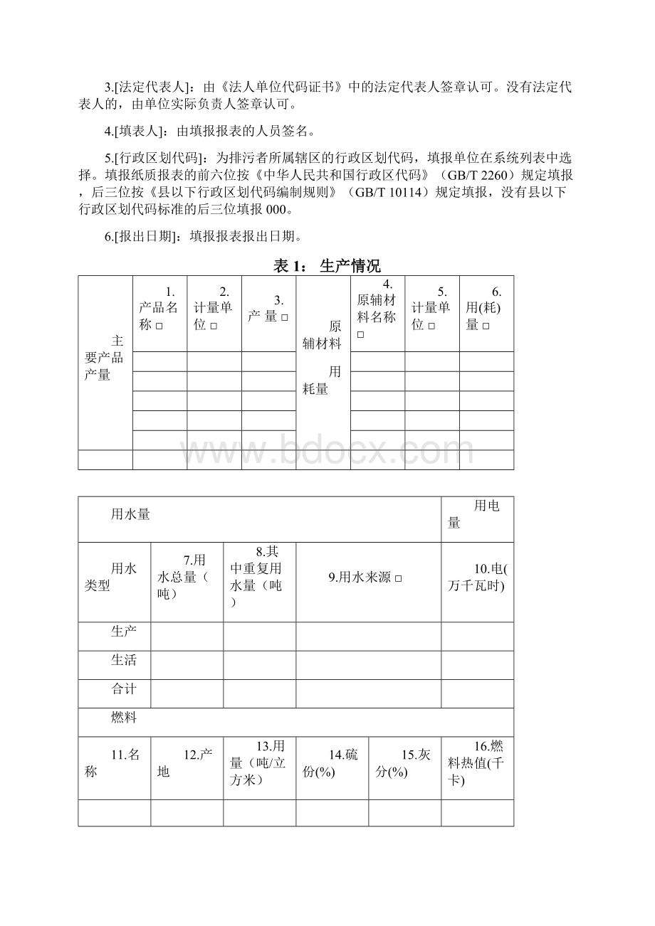 排放污染物动态申报表答案.docx_第2页