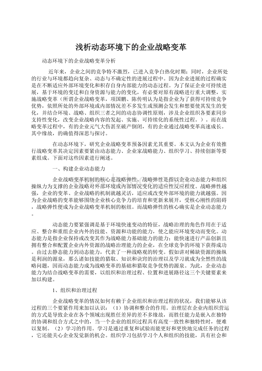 浅析动态环境下的企业战略变革.docx_第1页