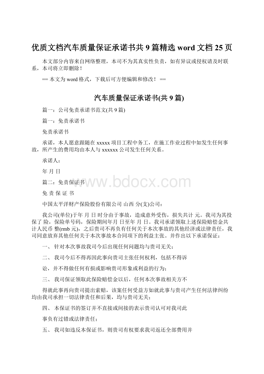 优质文档汽车质量保证承诺书共9篇精选word文档 25页.docx_第1页