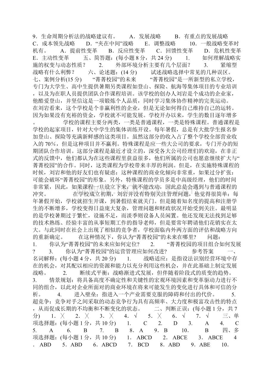 企业战略管理习题2Word下载.docx_第2页