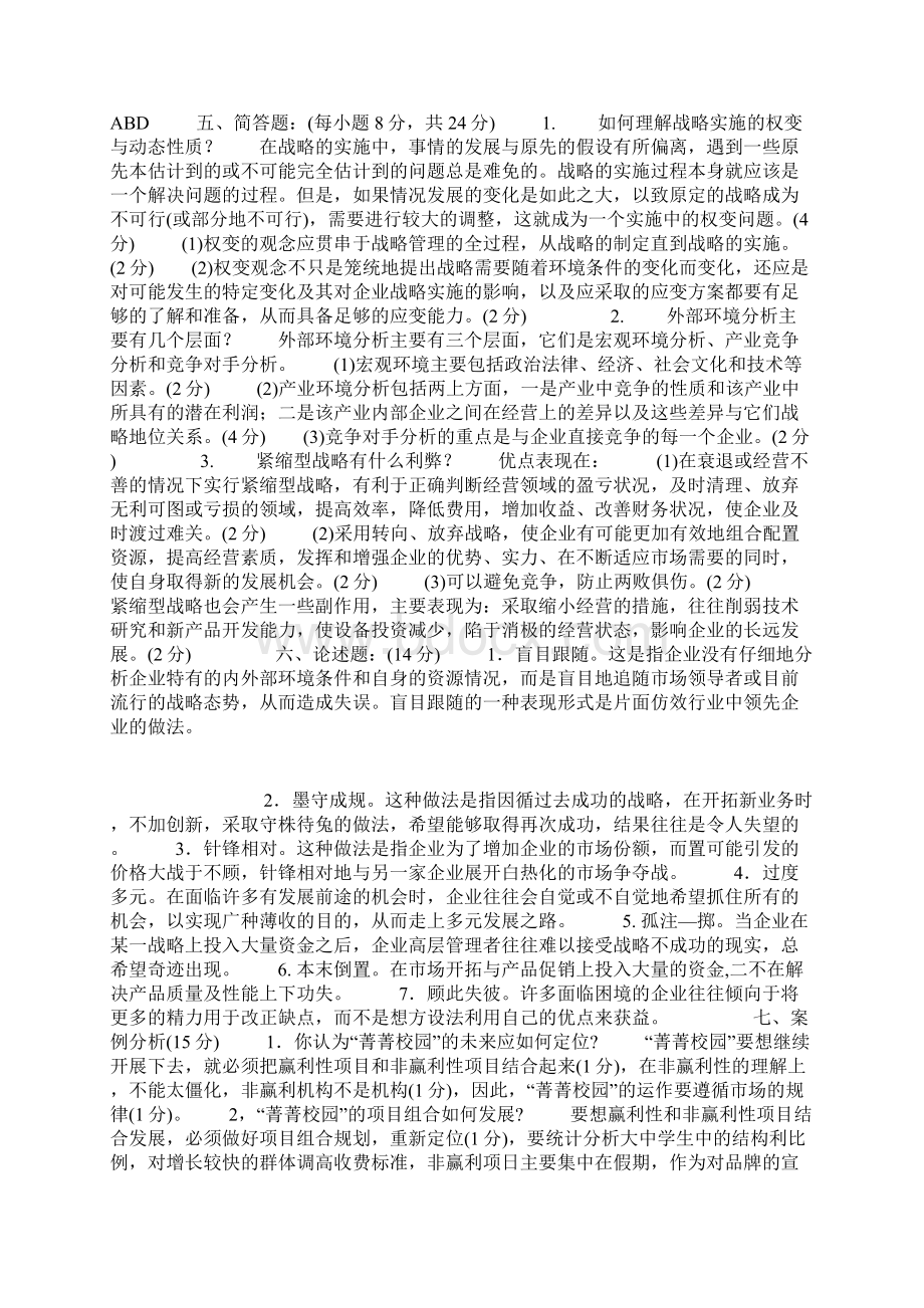 企业战略管理习题2Word下载.docx_第3页