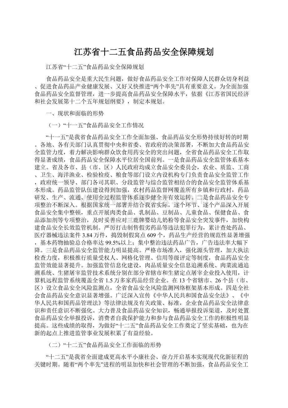 江苏省十二五食品药品安全保障规划Word文档下载推荐.docx_第1页