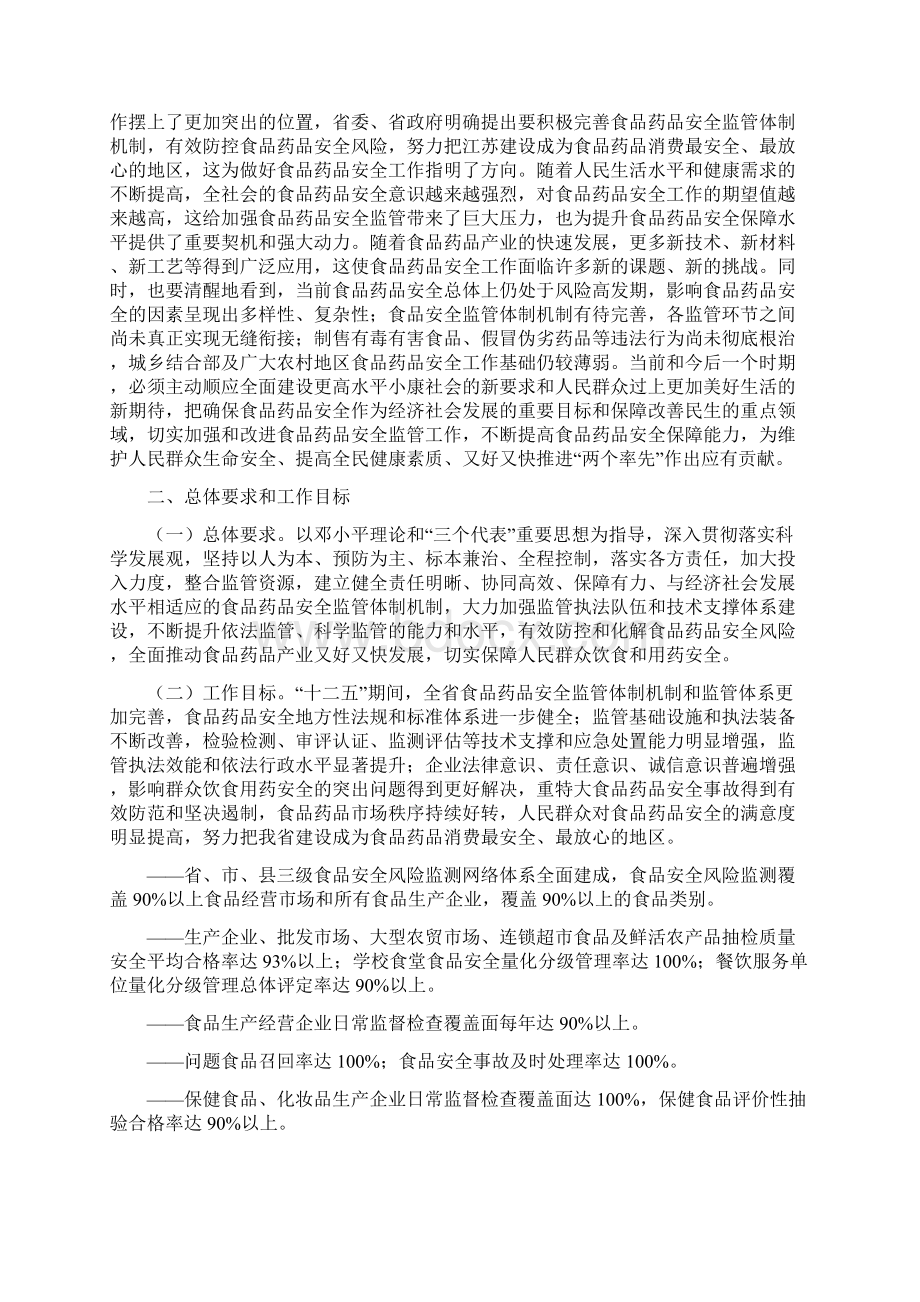 江苏省十二五食品药品安全保障规划Word文档下载推荐.docx_第2页