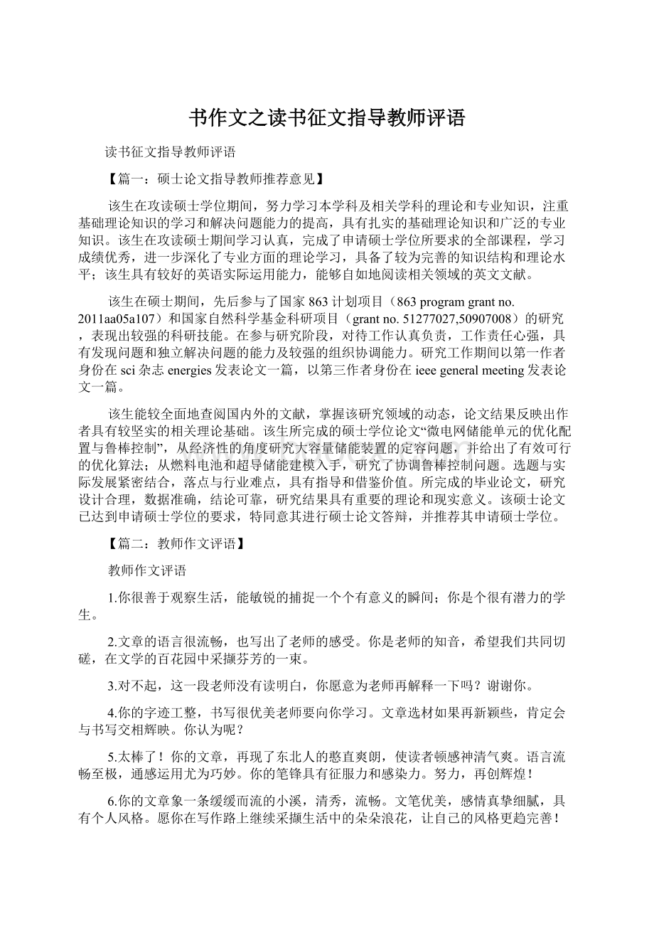 书作文之读书征文指导教师评语.docx