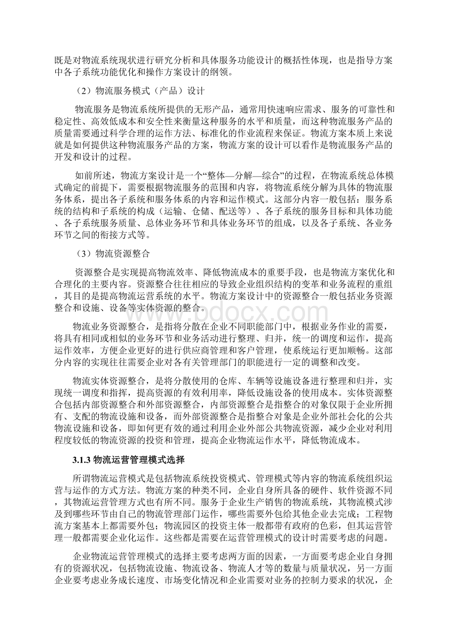 第3章物流系统规划与方案设计.docx_第3页