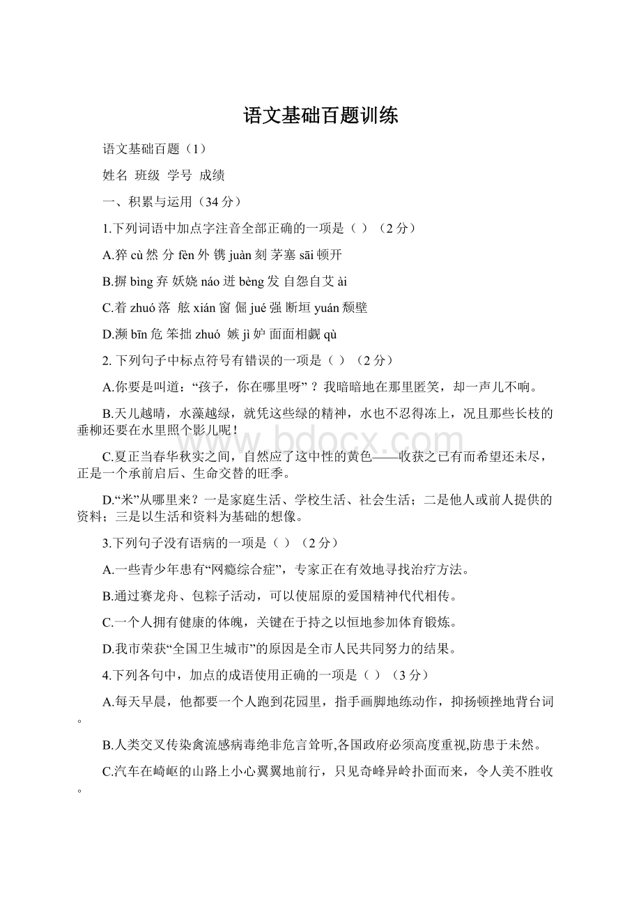 语文基础百题训练.docx_第1页