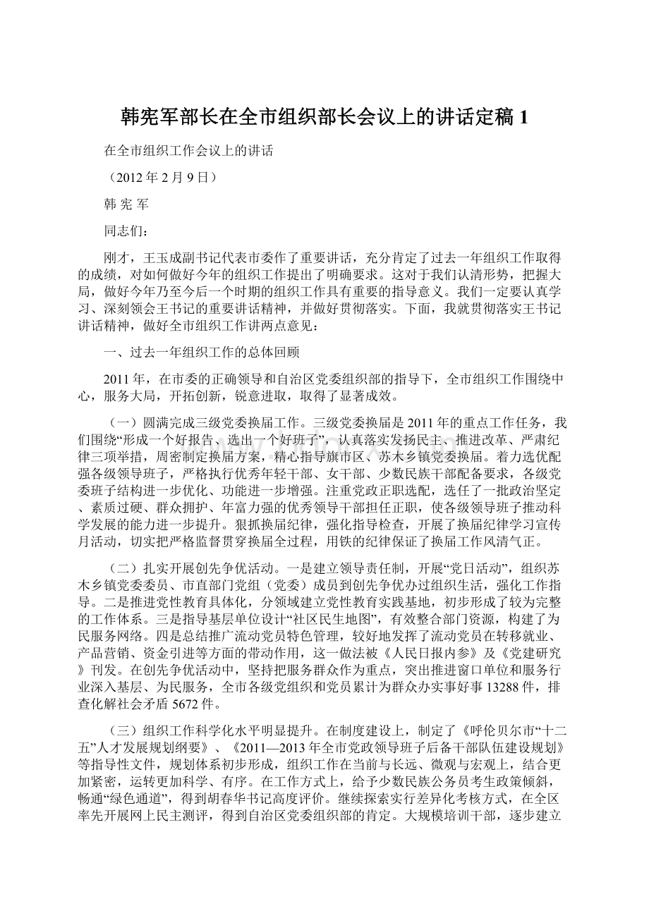 韩宪军部长在全市组织部长会议上的讲话定稿1.docx_第1页