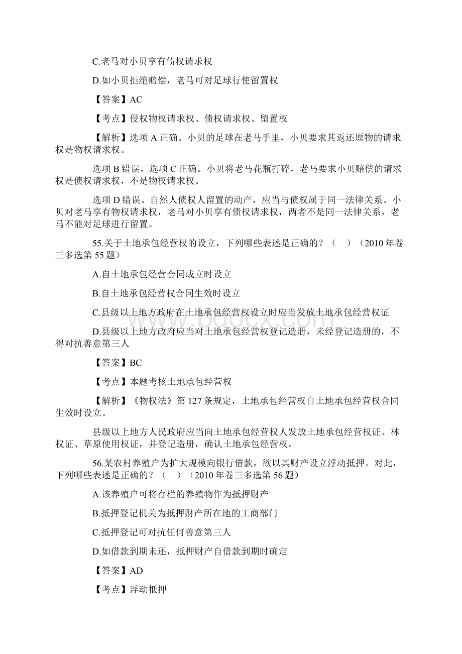 司法考试历年民法多选题全面解析.docx_第3页