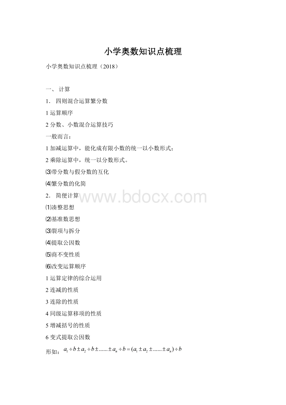 小学奥数知识点梳理Word文档格式.docx