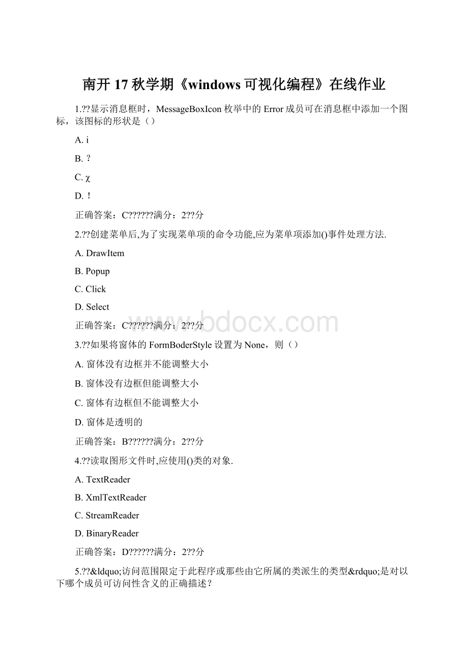 南开17秋学期《windows可视化编程》在线作业Word格式文档下载.docx