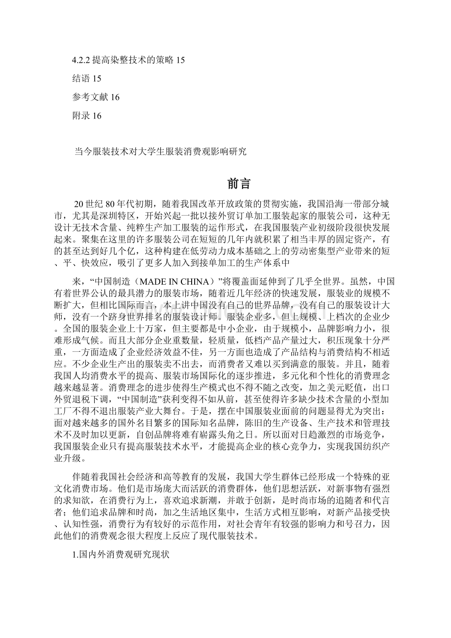 毕业论文 当今服装技术对大学生服装消费观影响研究Word格式文档下载.docx_第3页