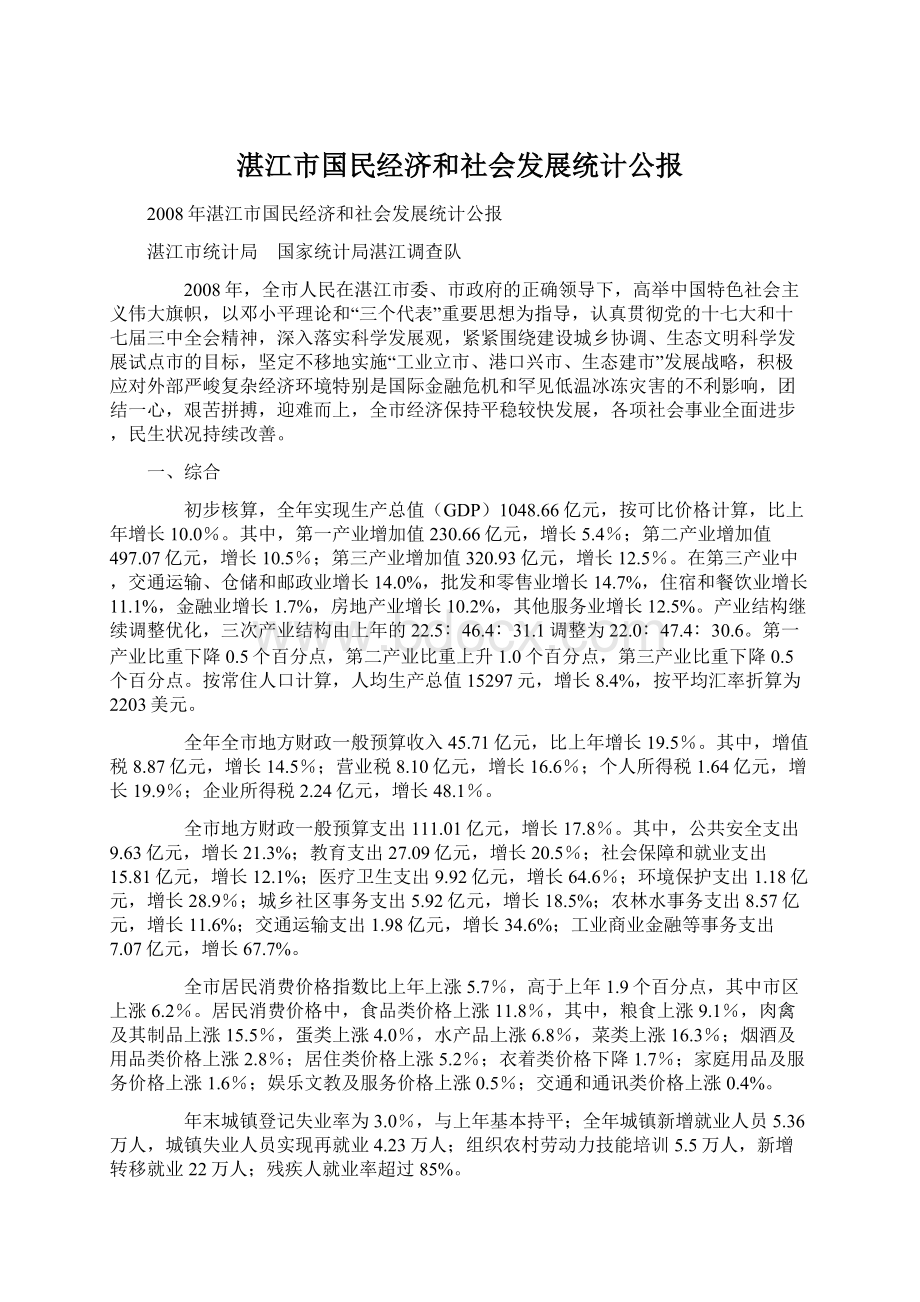 湛江市国民经济和社会发展统计公报.docx