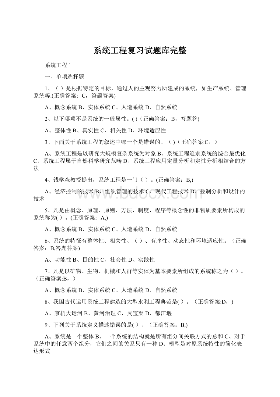 系统工程复习试题库完整Word格式.docx_第1页