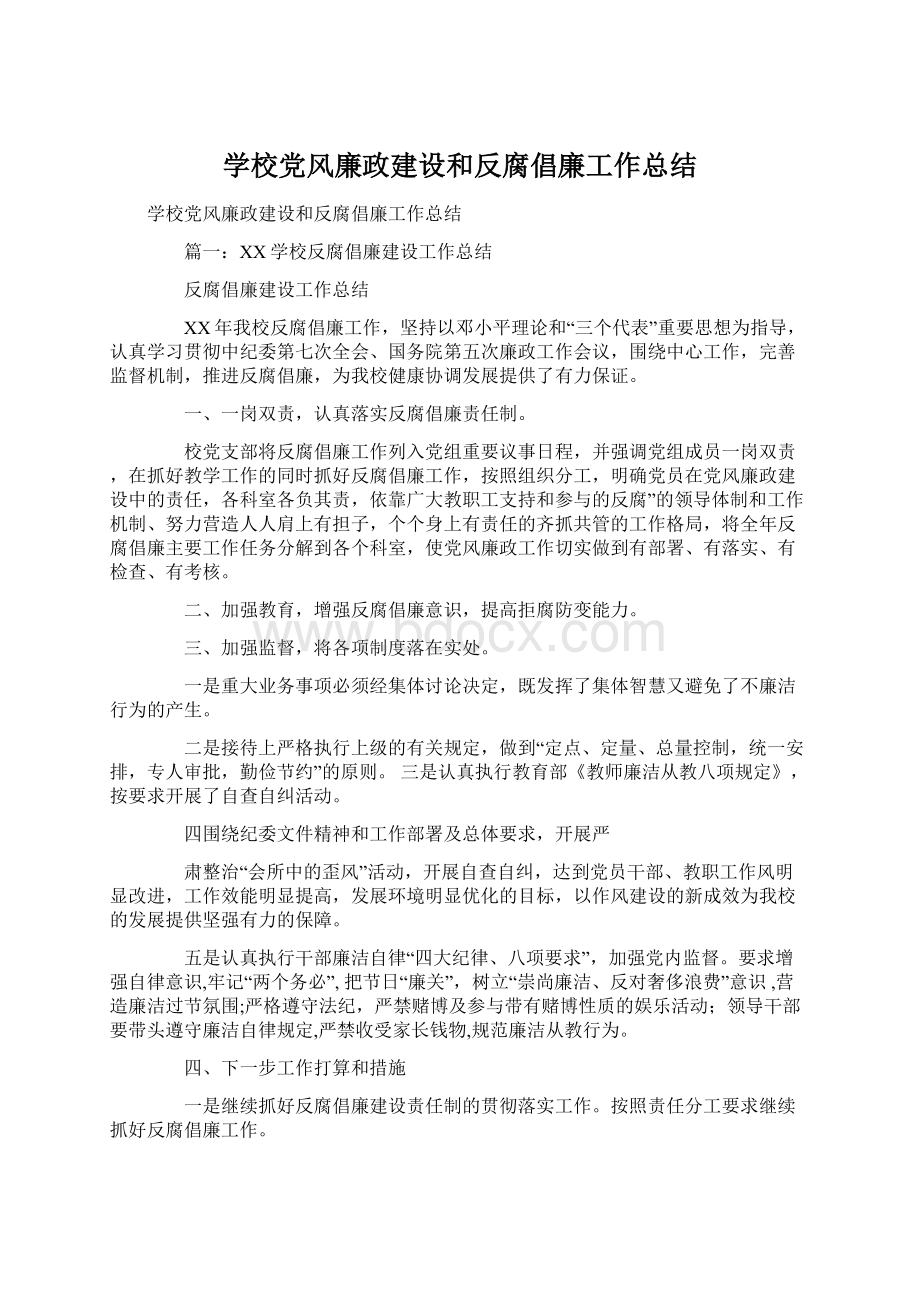 学校党风廉政建设和反腐倡廉工作总结Word下载.docx_第1页