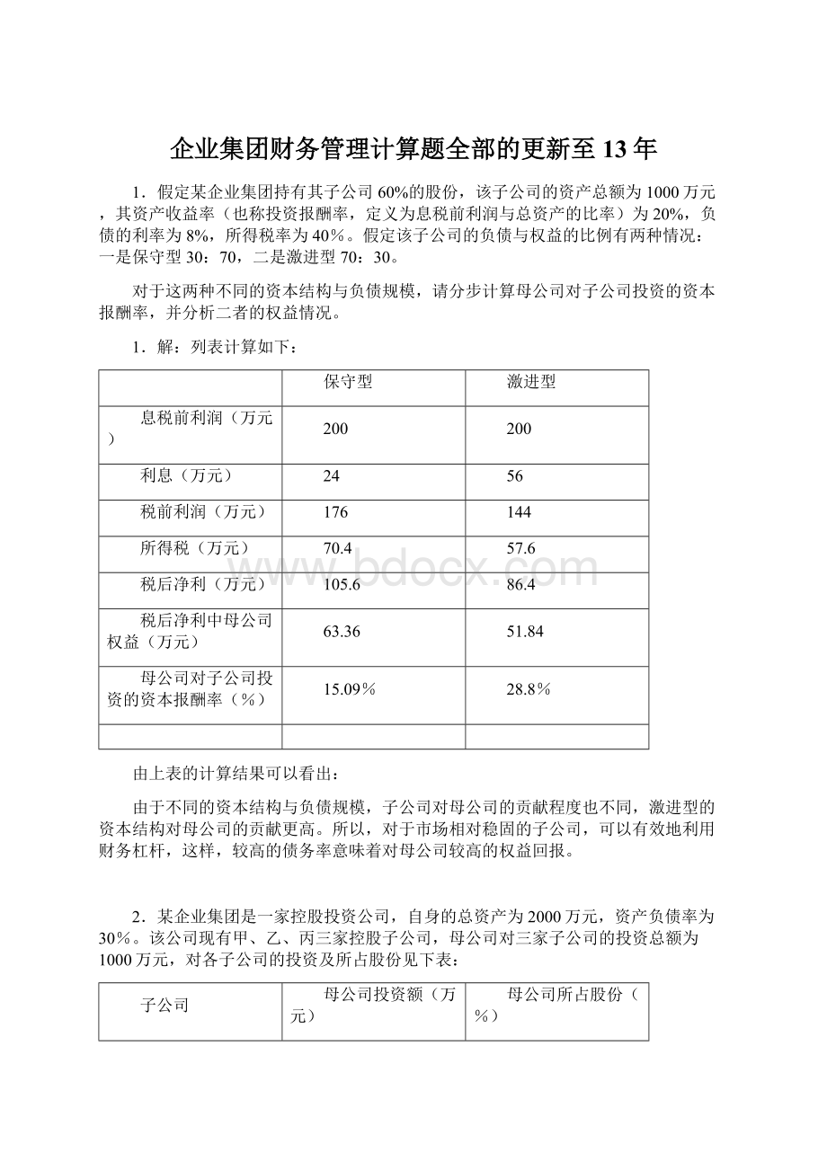 企业集团财务管理计算题全部的更新至13年Word文档格式.docx