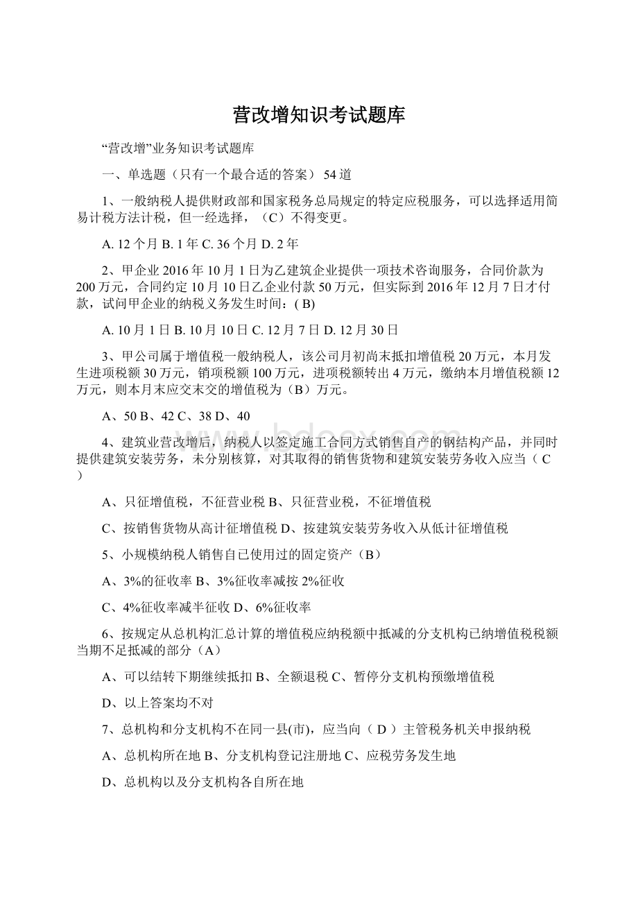 营改增知识考试题库Word文档格式.docx_第1页