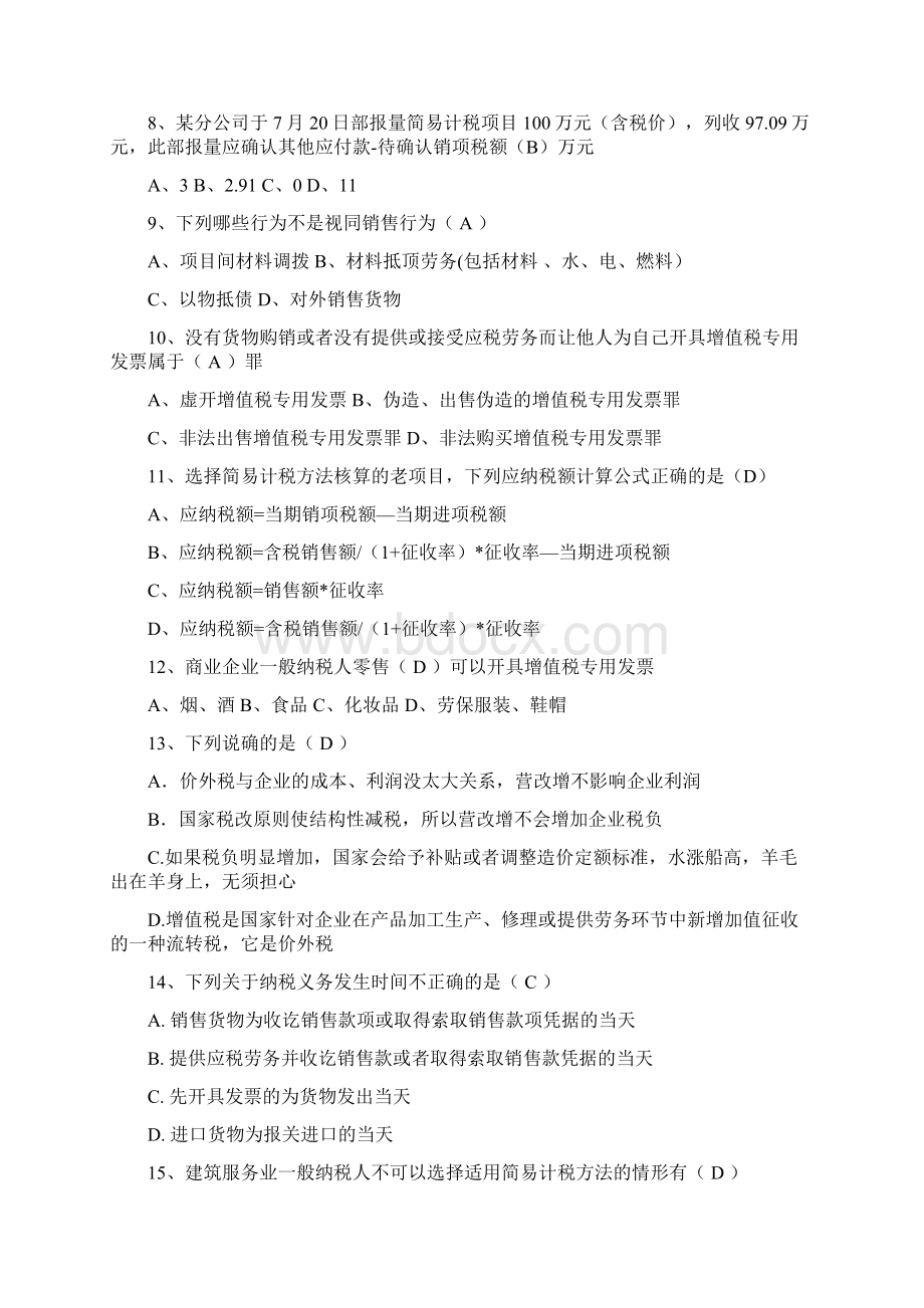 营改增知识考试题库Word文档格式.docx_第2页