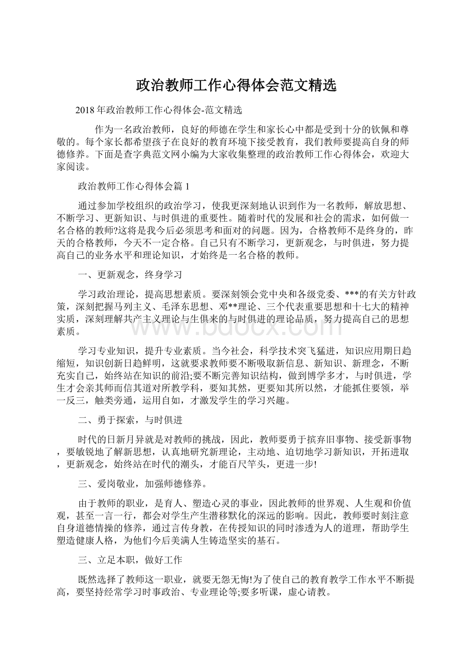 政治教师工作心得体会范文精选Word文档下载推荐.docx