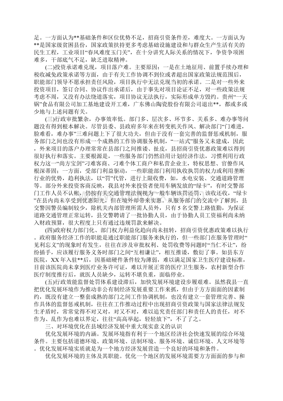 优化我县经济发展环境调研报告.docx_第2页