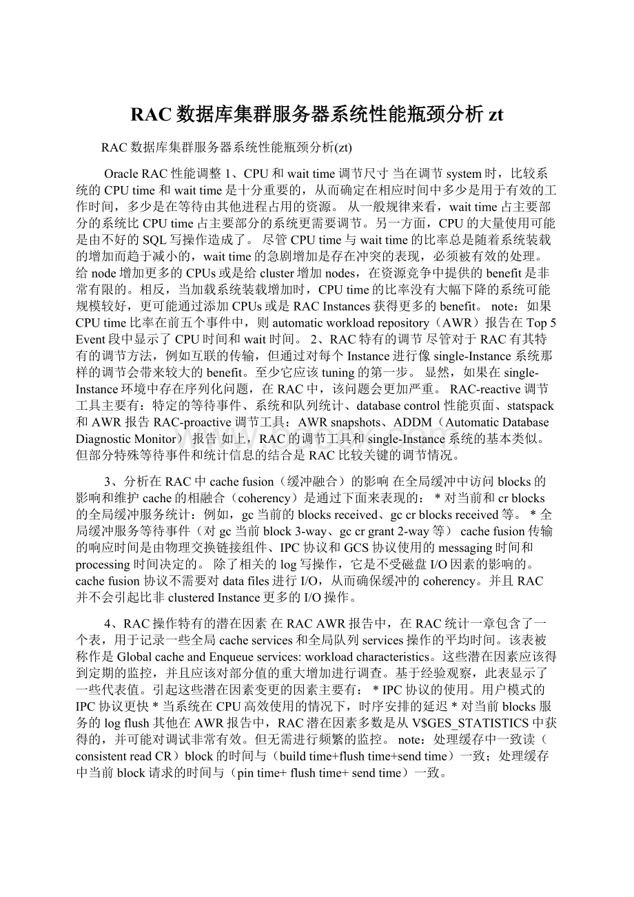 RAC数据库集群服务器系统性能瓶颈分析ztWord文件下载.docx